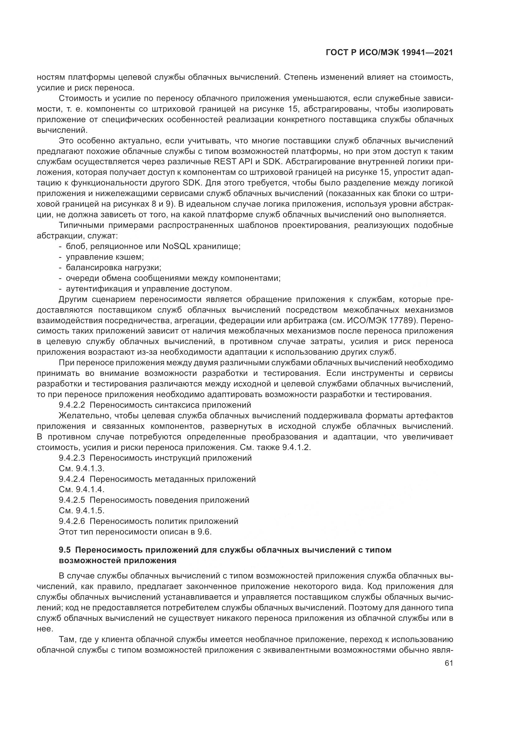 ГОСТ Р ИСО/МЭК 19941-2021, страница 67