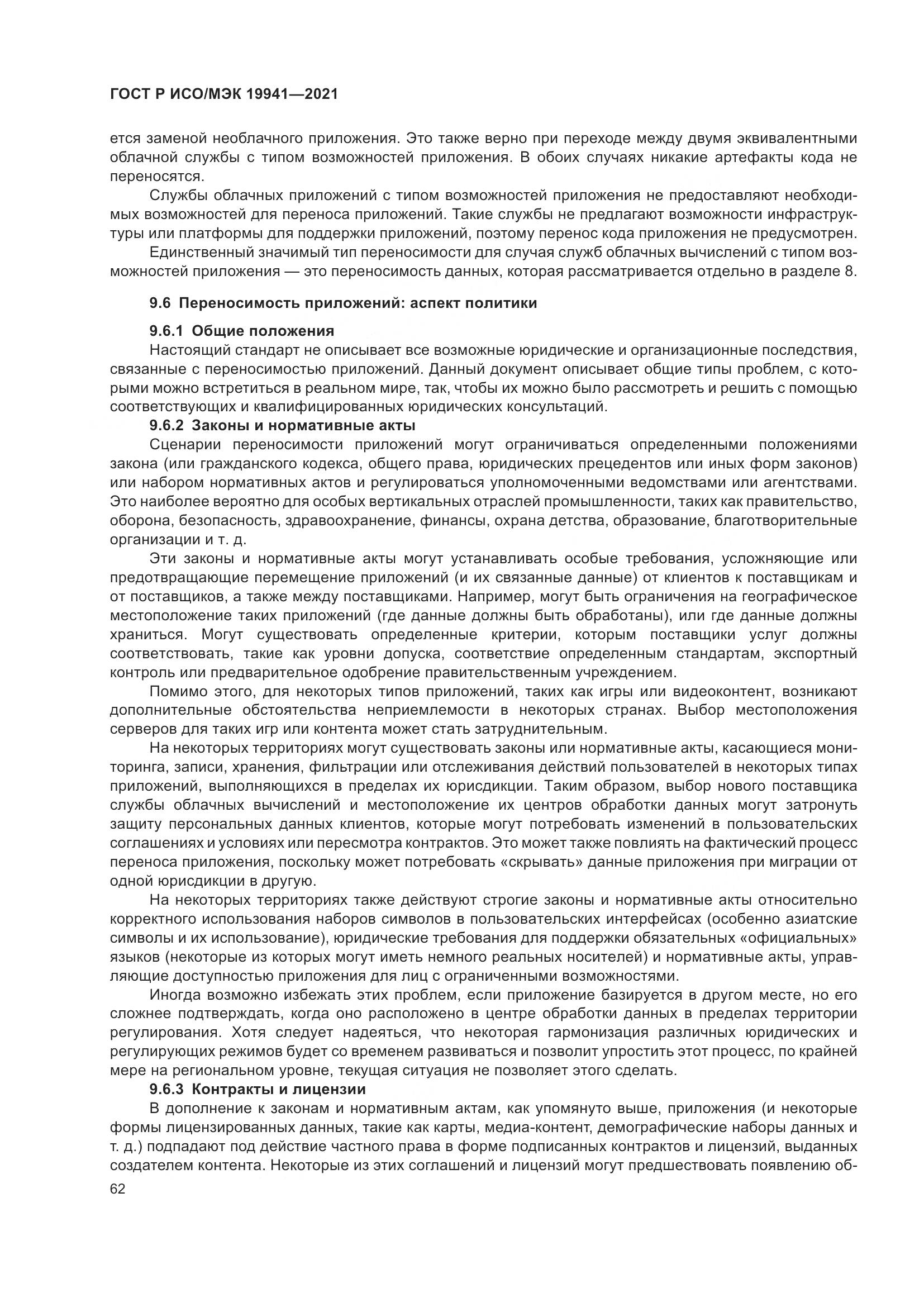 ГОСТ Р ИСО/МЭК 19941-2021, страница 68