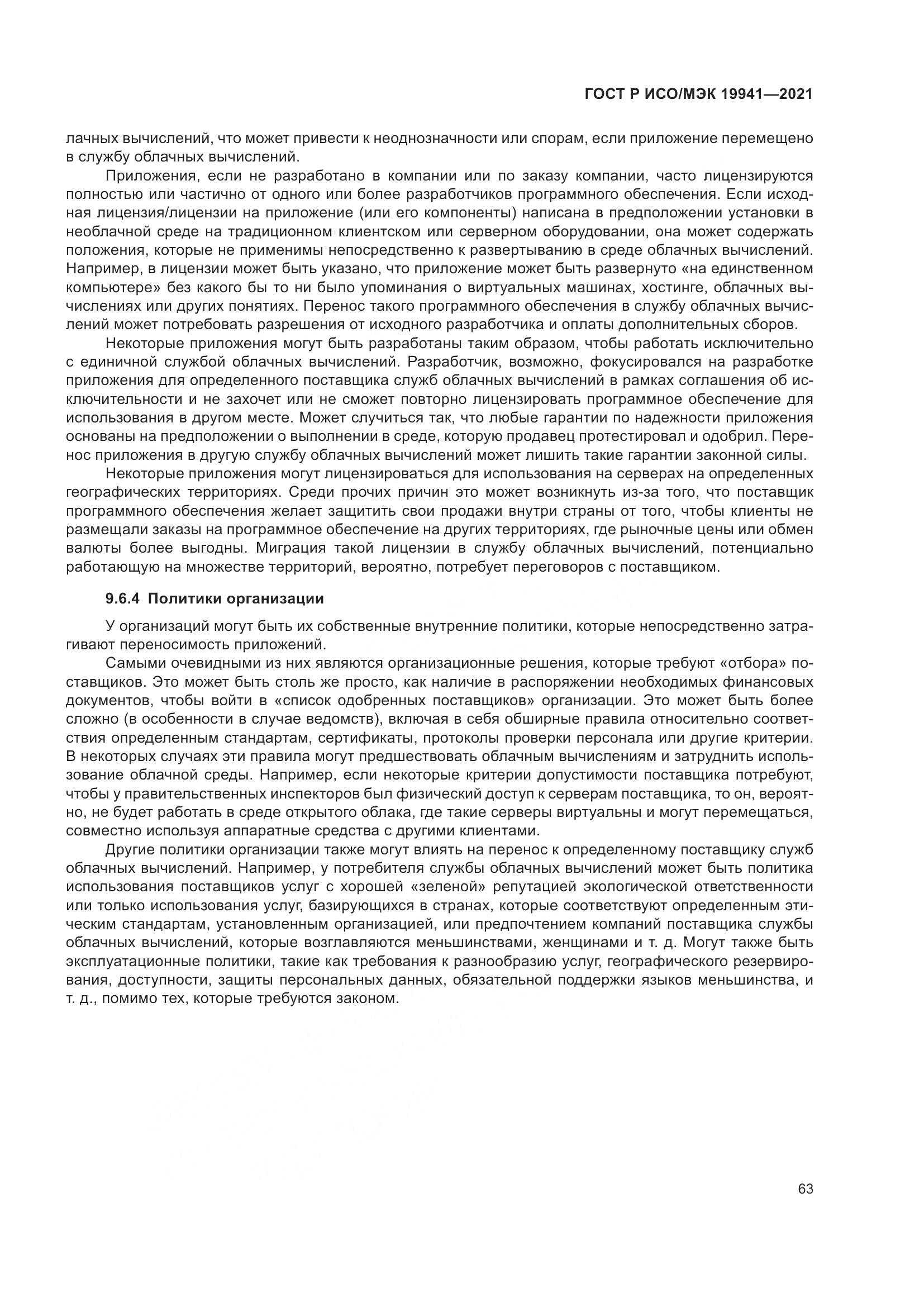 ГОСТ Р ИСО/МЭК 19941-2021, страница 69
