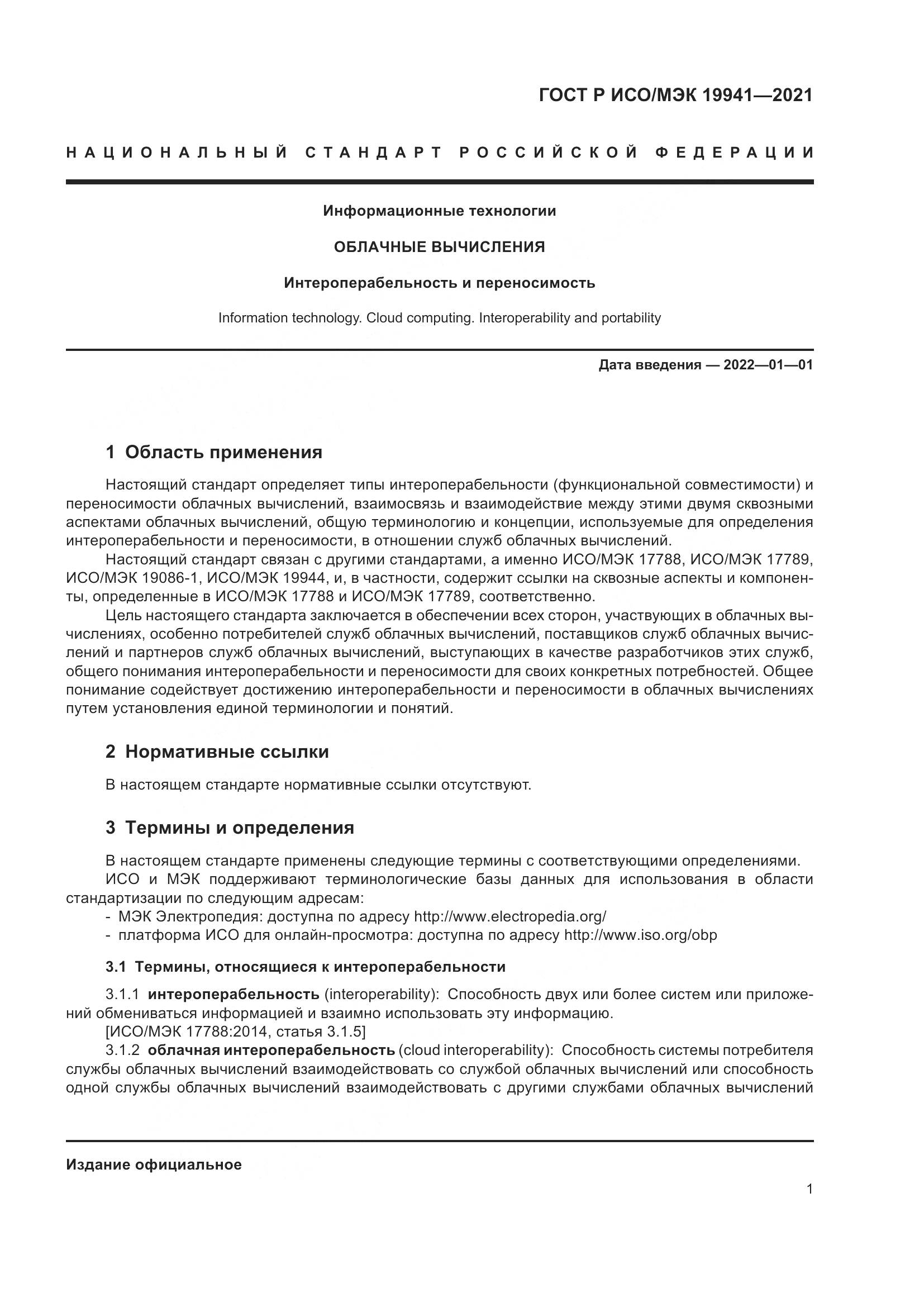 ГОСТ Р ИСО/МЭК 19941-2021, страница 7