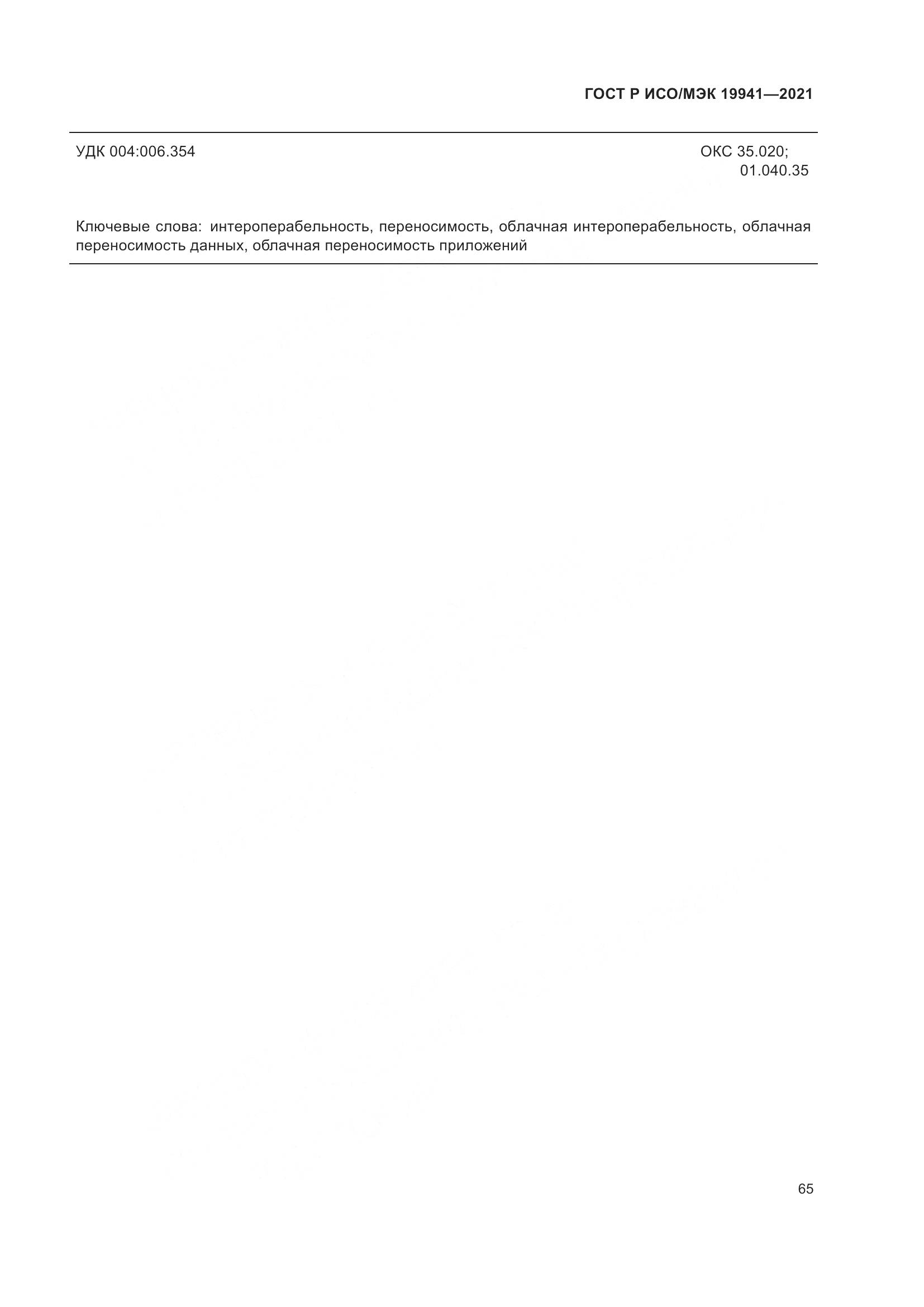ГОСТ Р ИСО/МЭК 19941-2021, страница 71