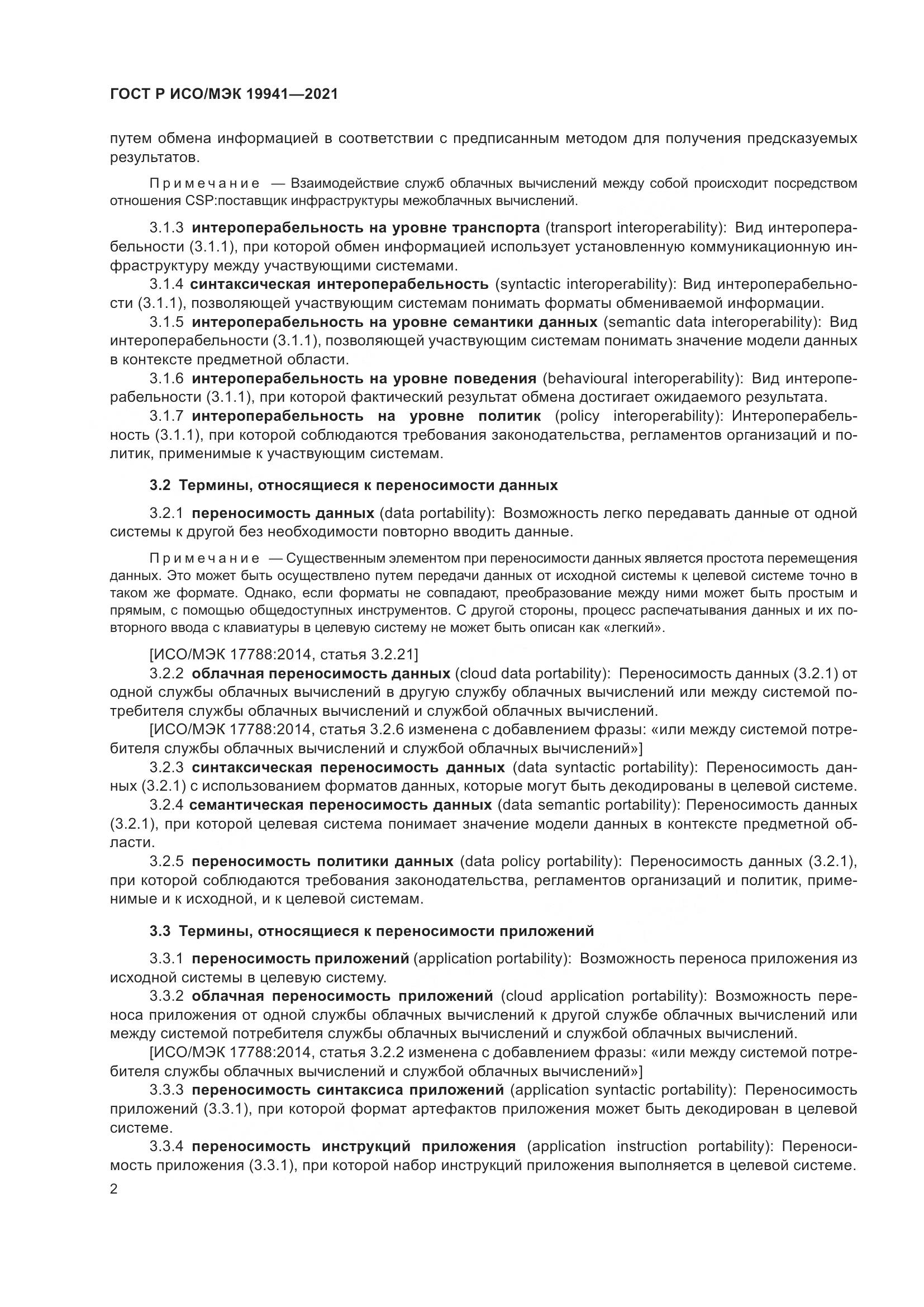 ГОСТ Р ИСО/МЭК 19941-2021, страница 8
