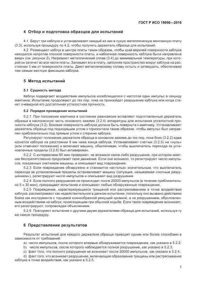 ГОСТ Р ИСО 19956-2016, страница 7