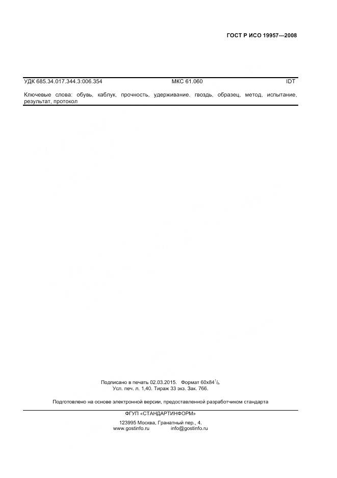 ГОСТ ISO 19957-2013, страница 11