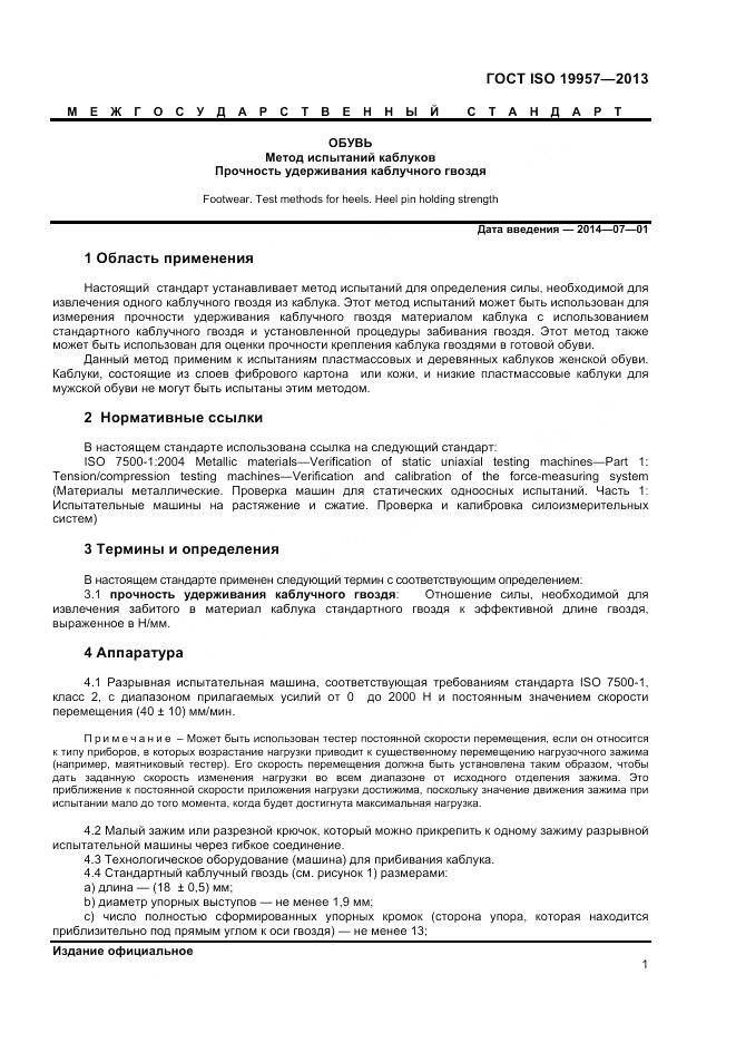 ГОСТ ISO 19957-2013, страница 5