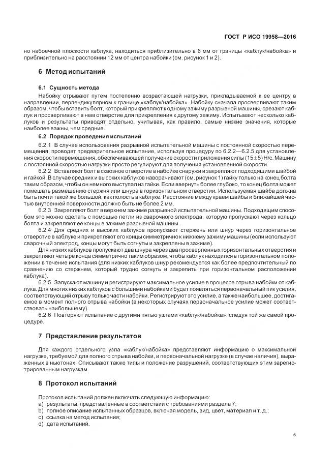 ГОСТ Р ИСО 19958-2016, страница 9