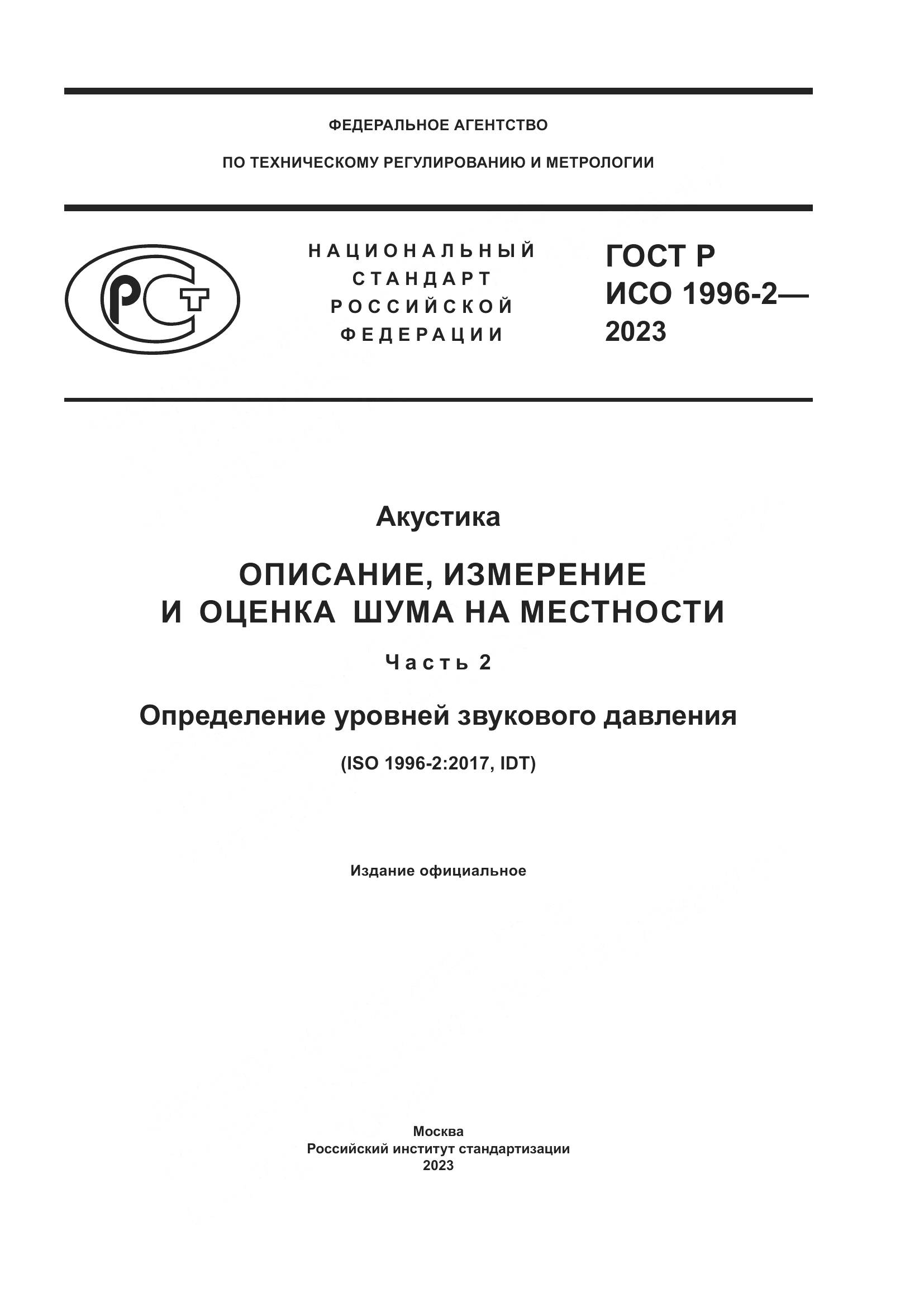 ГОСТ Р ИСО 1996-2-2023, страница 1