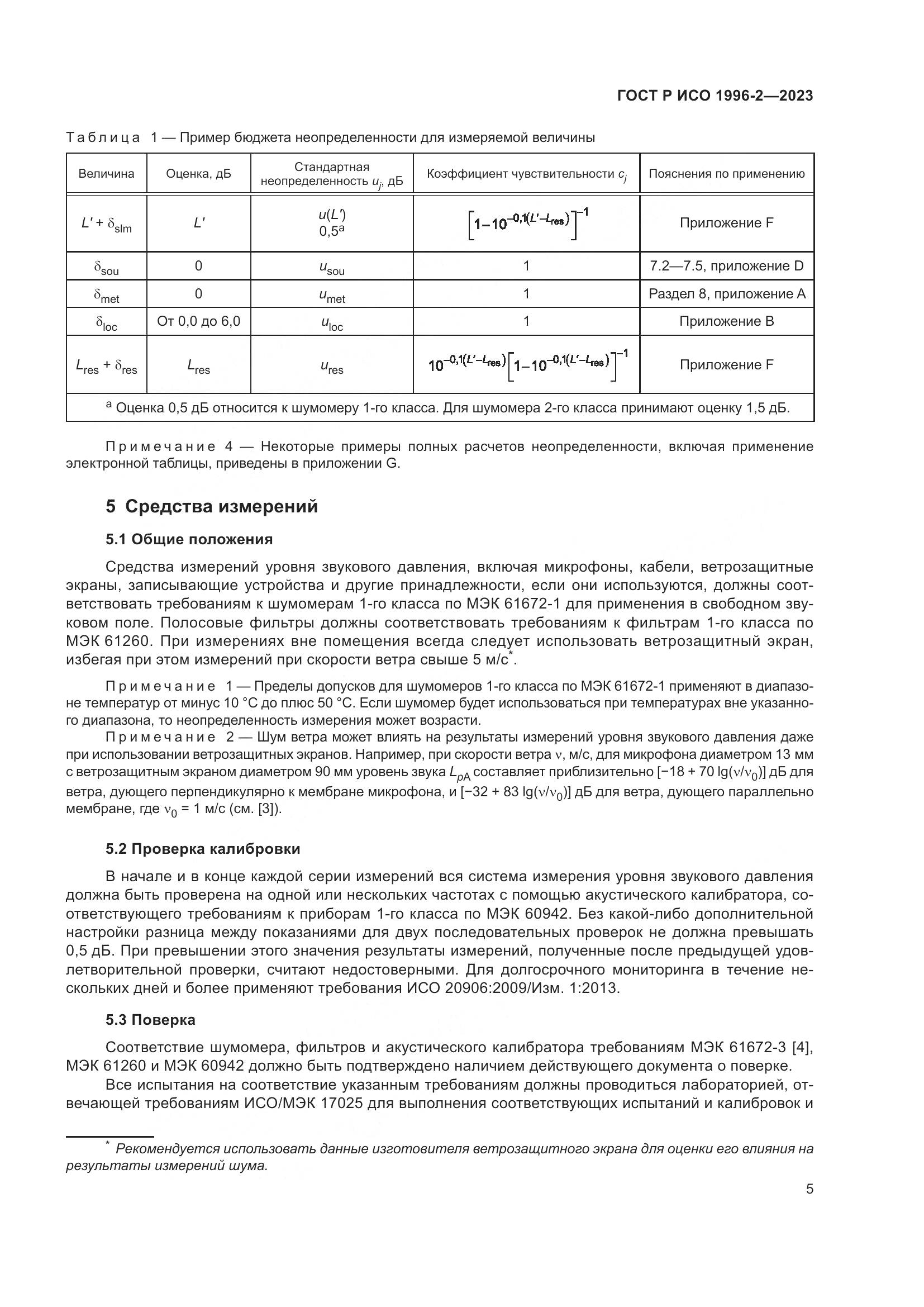 ГОСТ Р ИСО 1996-2-2023, страница 11