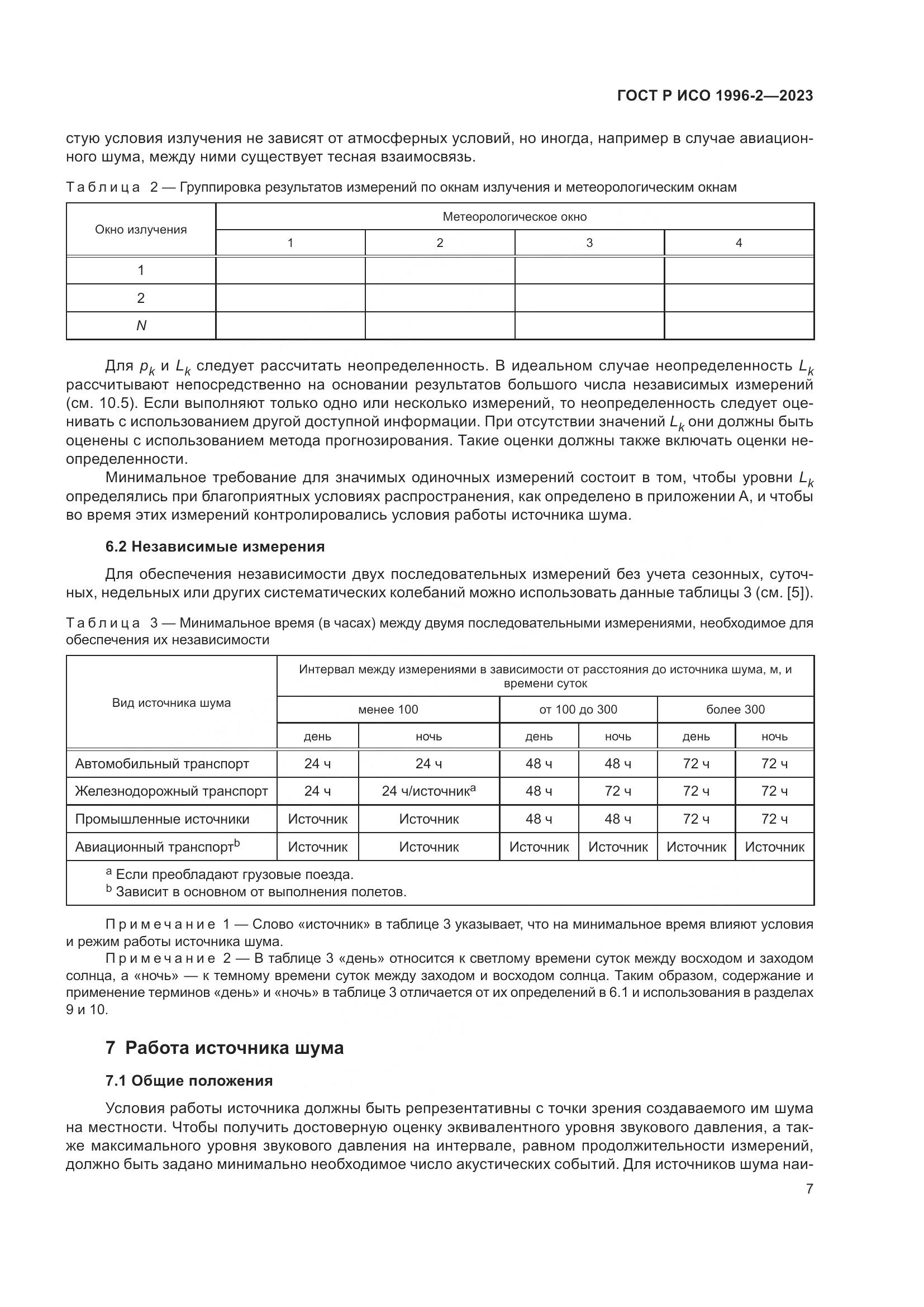 ГОСТ Р ИСО 1996-2-2023, страница 13