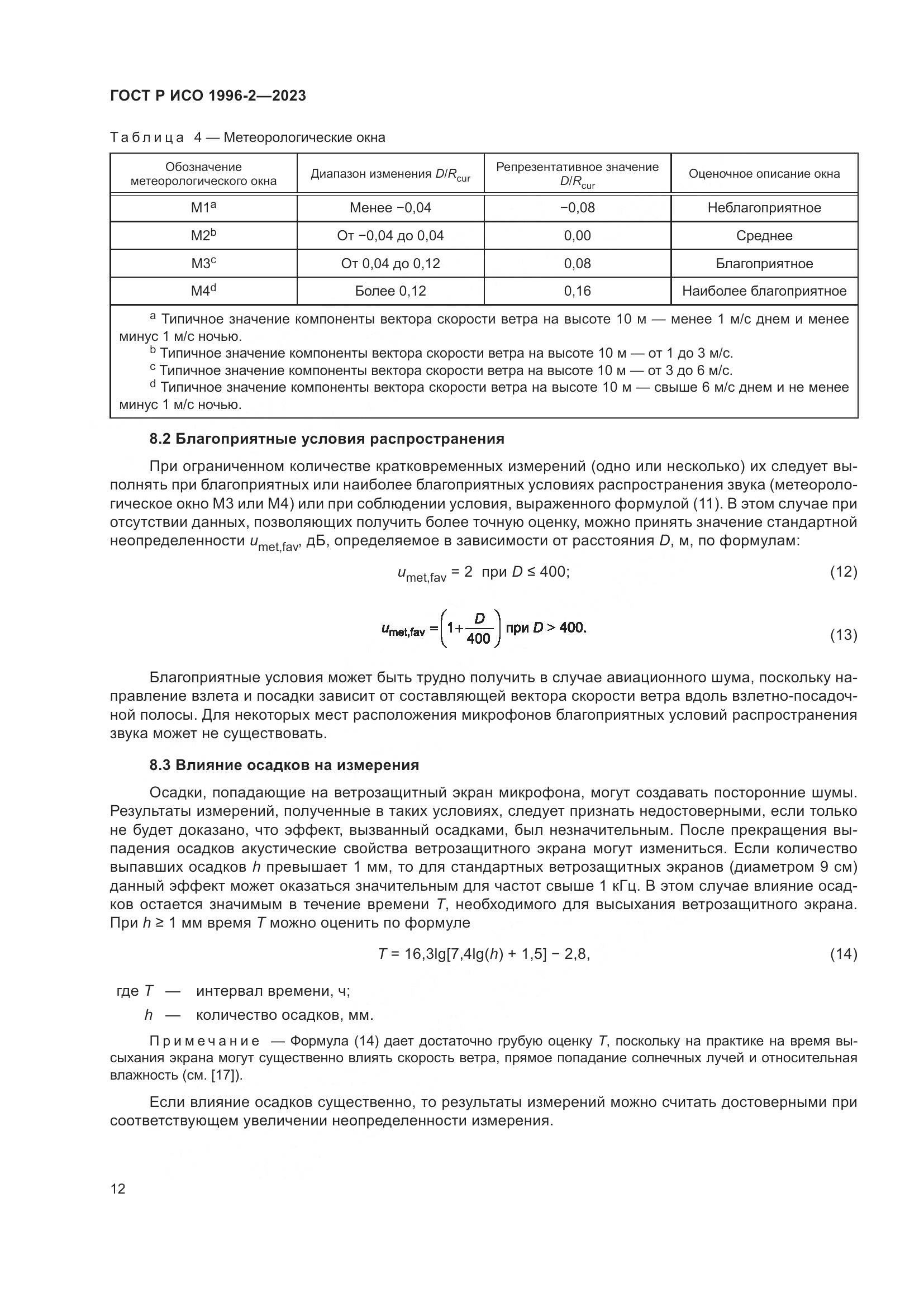 ГОСТ Р ИСО 1996-2-2023, страница 18