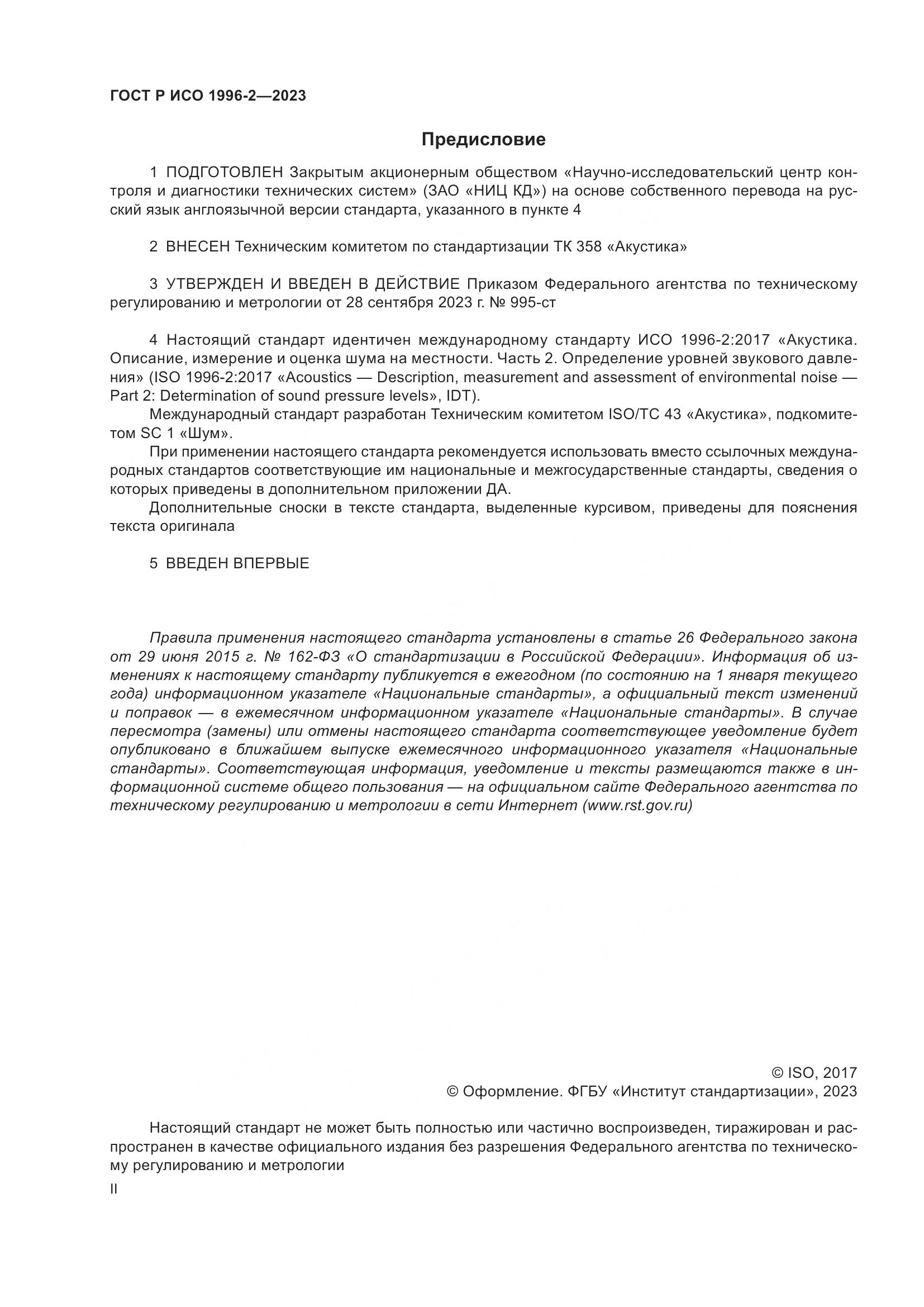 ГОСТ Р ИСО 1996-2-2023, страница 2