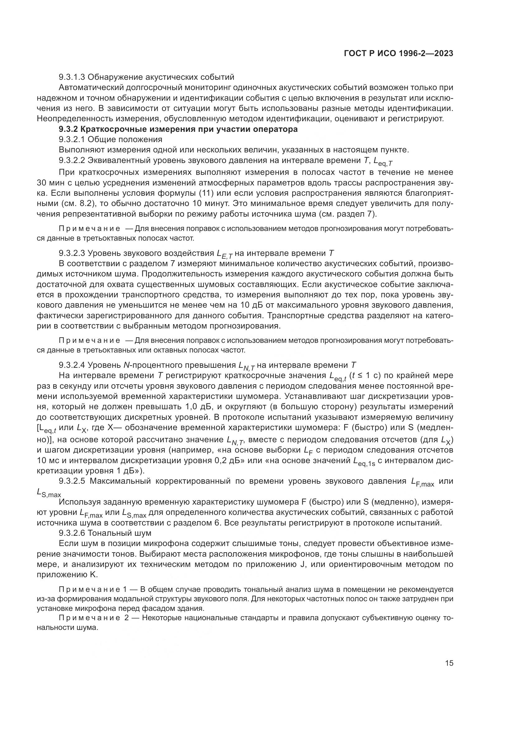 ГОСТ Р ИСО 1996-2-2023, страница 21