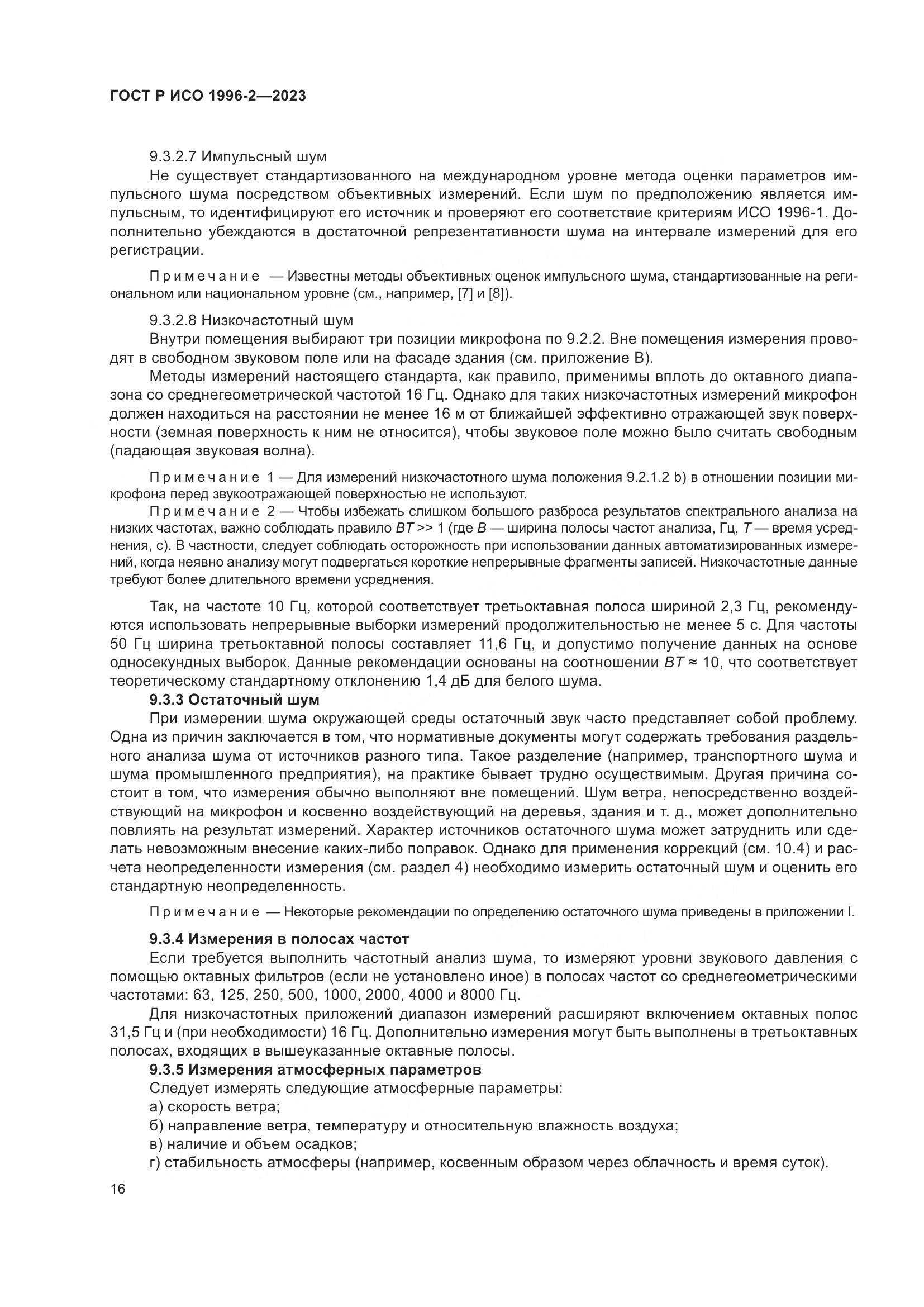 ГОСТ Р ИСО 1996-2-2023, страница 22