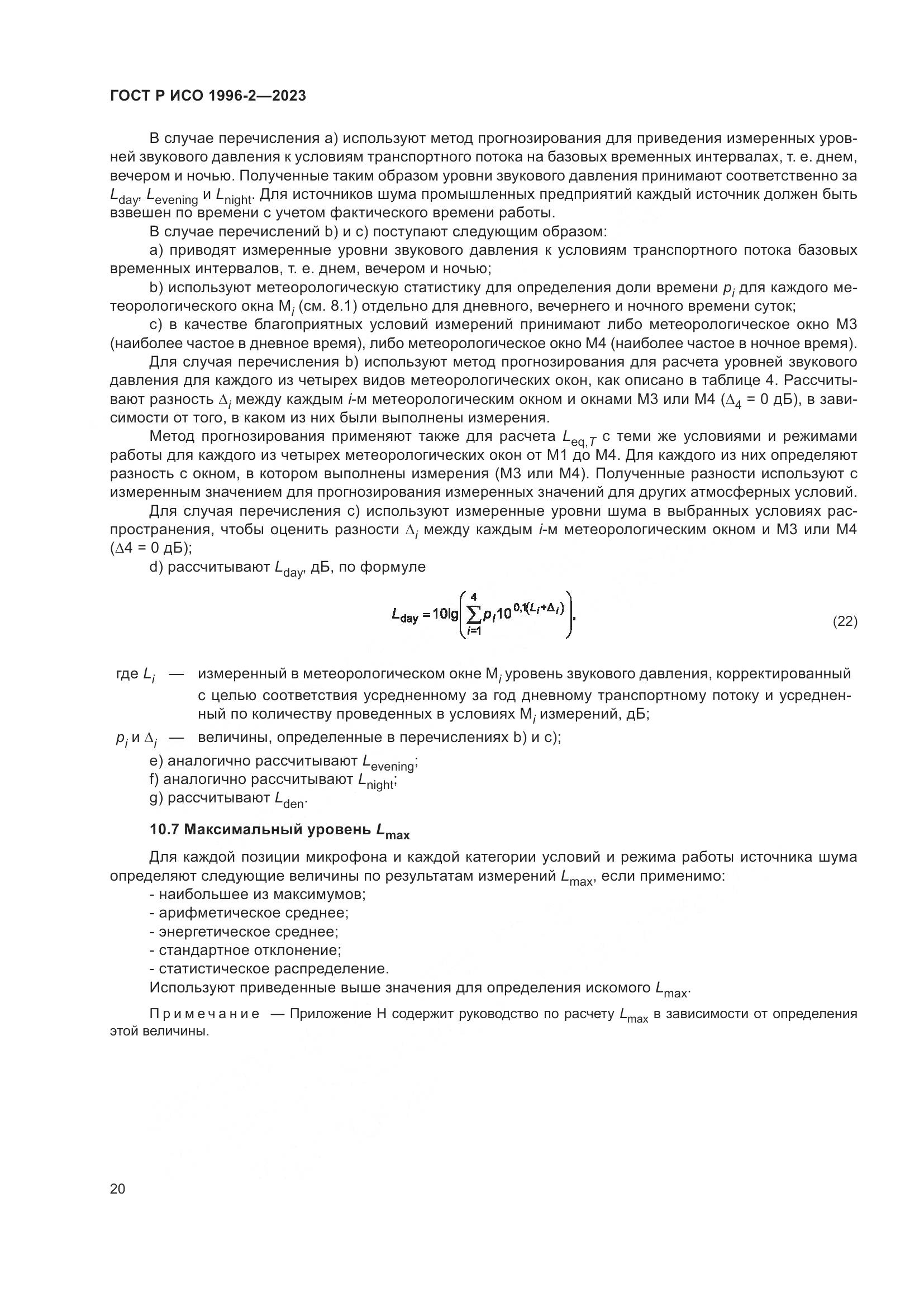 ГОСТ Р ИСО 1996-2-2023, страница 26