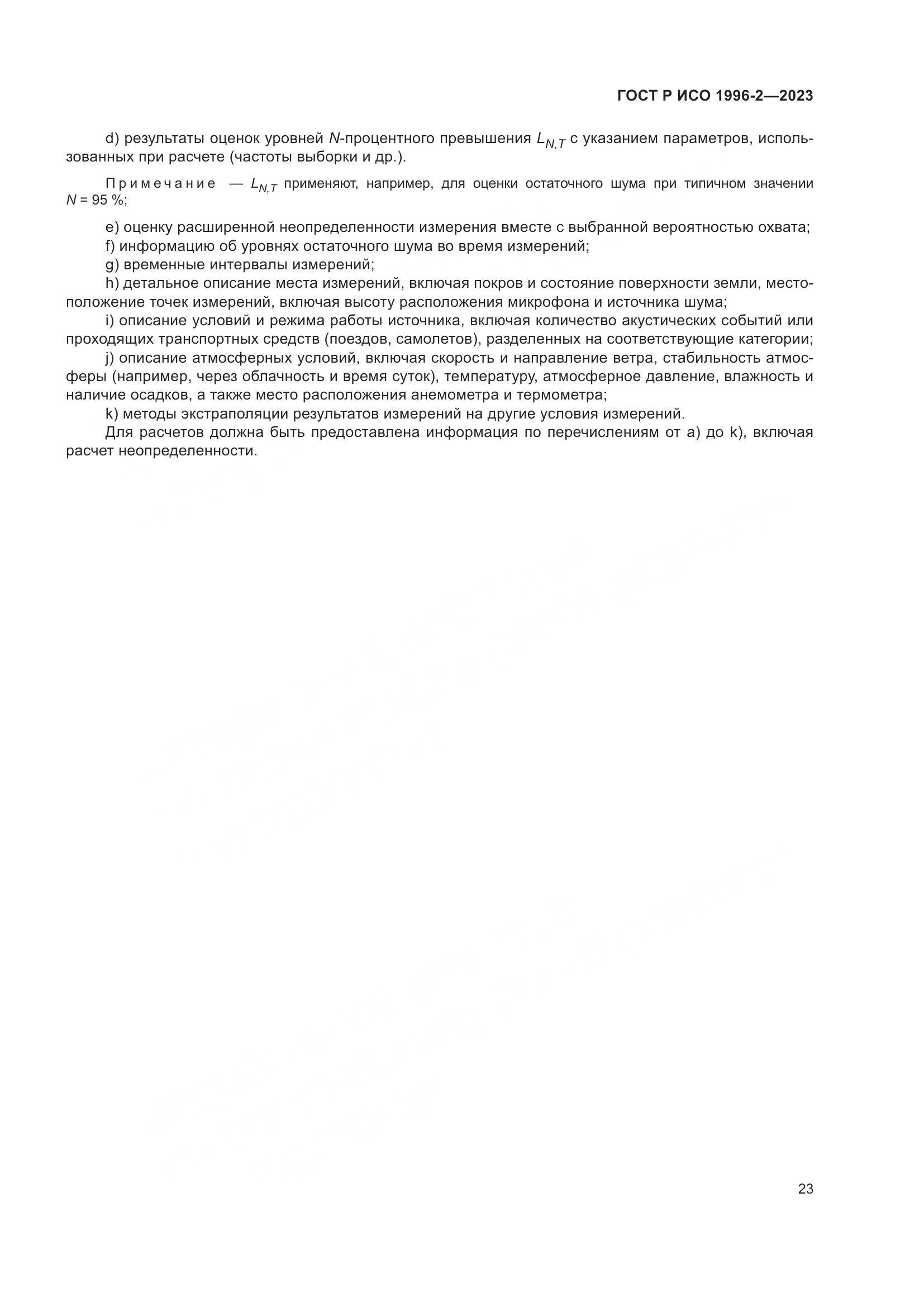 ГОСТ Р ИСО 1996-2-2023, страница 29