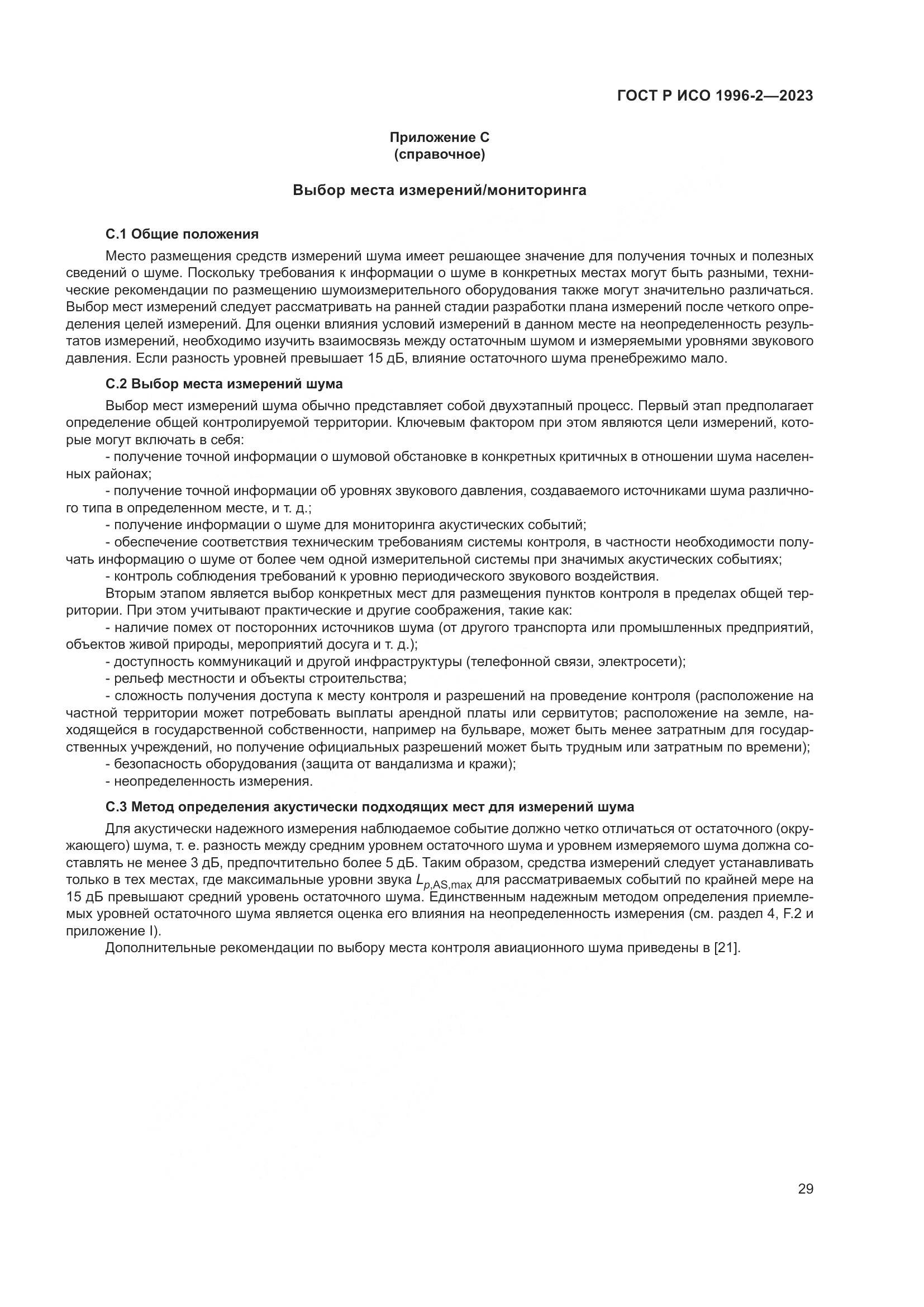 ГОСТ Р ИСО 1996-2-2023, страница 35