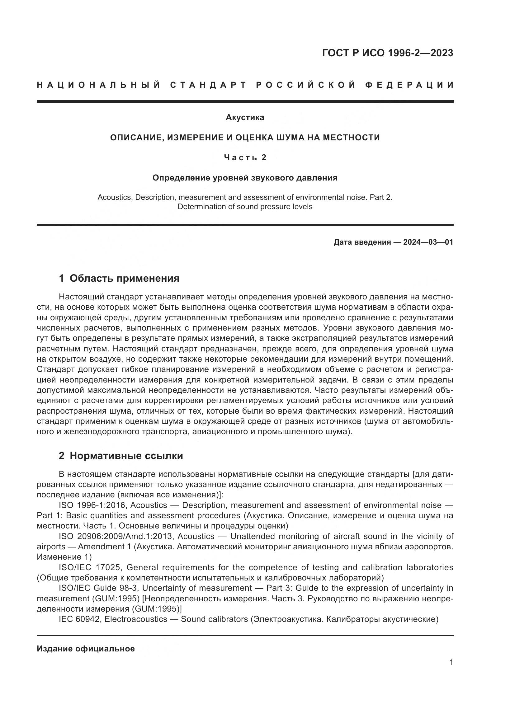 ГОСТ Р ИСО 1996-2-2023, страница 7