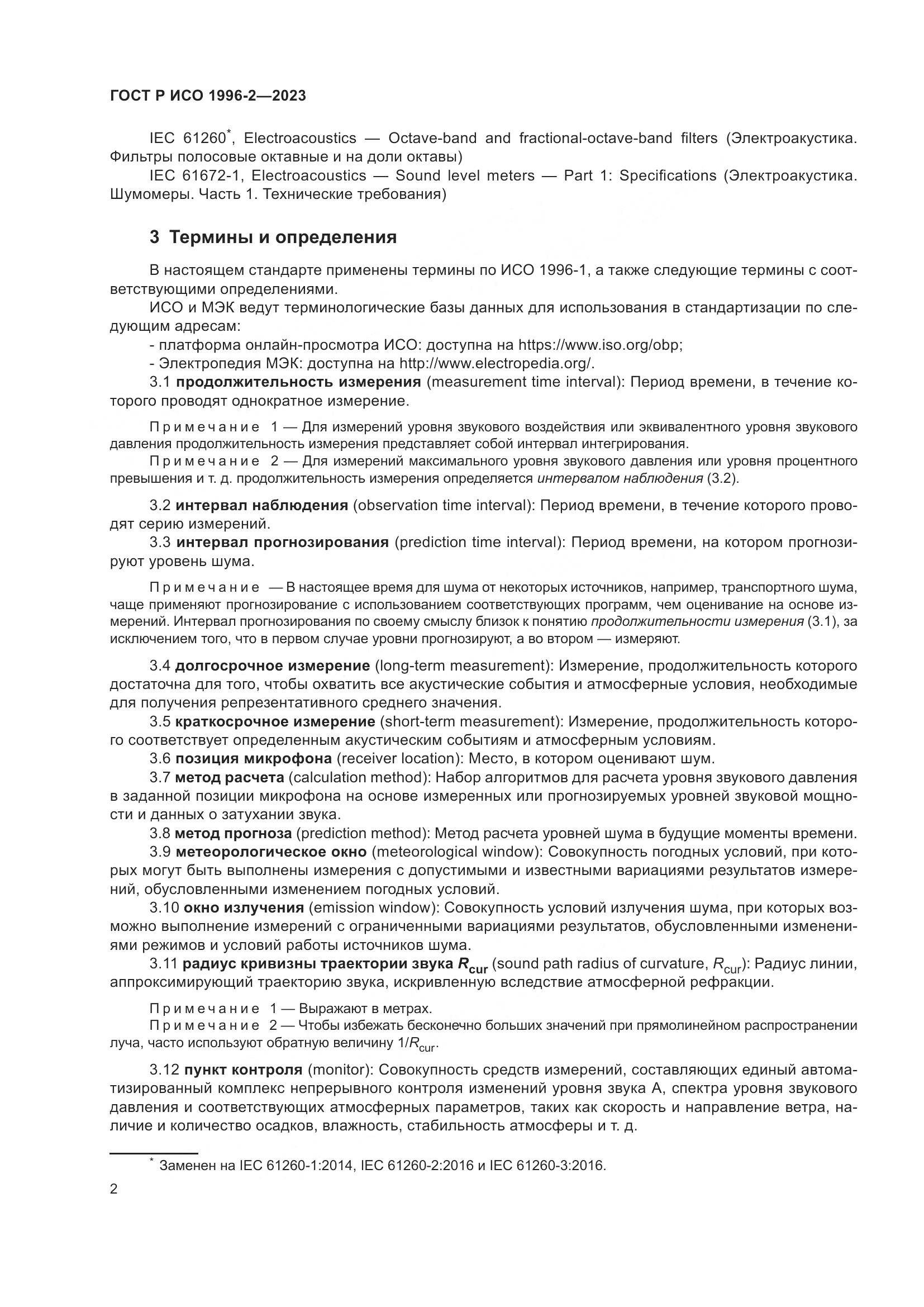 ГОСТ Р ИСО 1996-2-2023, страница 8
