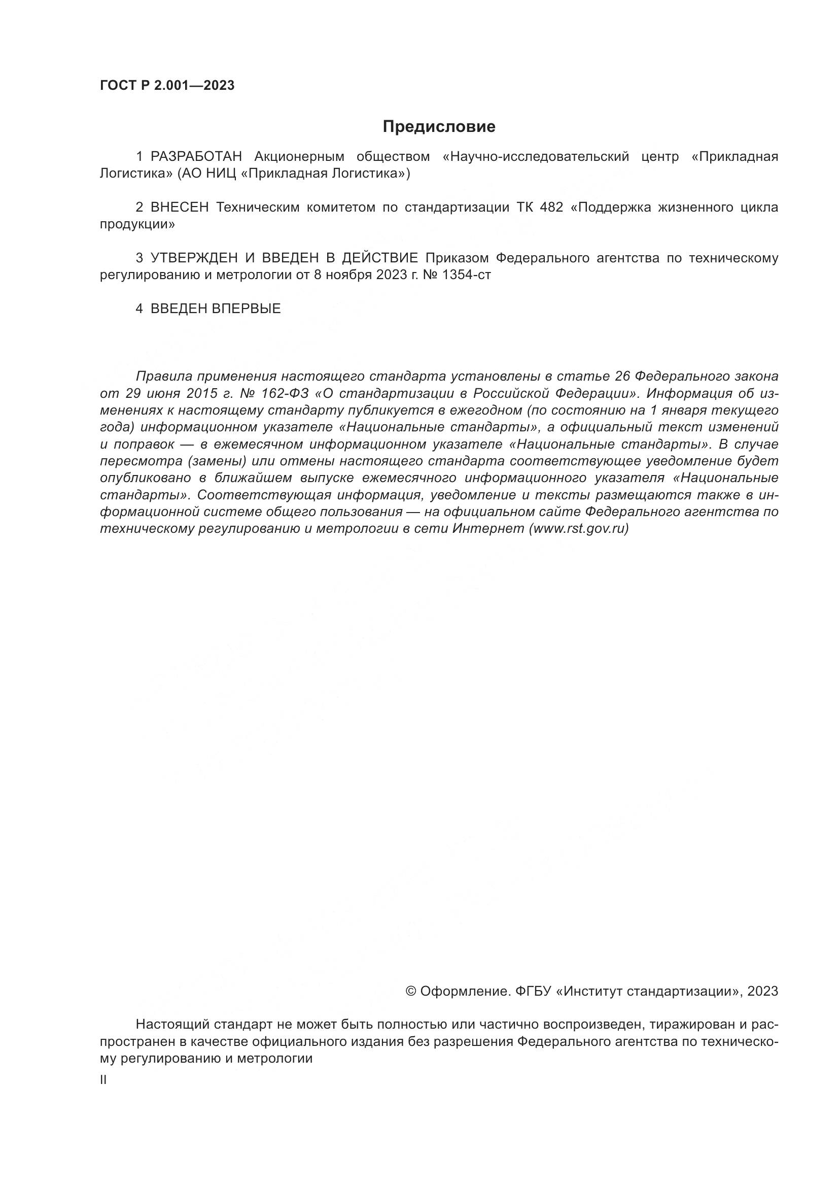 ГОСТ Р 2.001-2023, страница 2