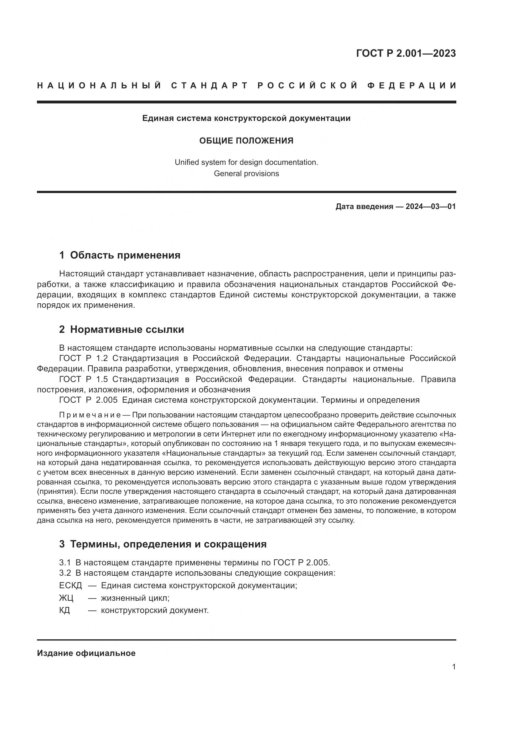 ГОСТ Р 2.001-2023, страница 3