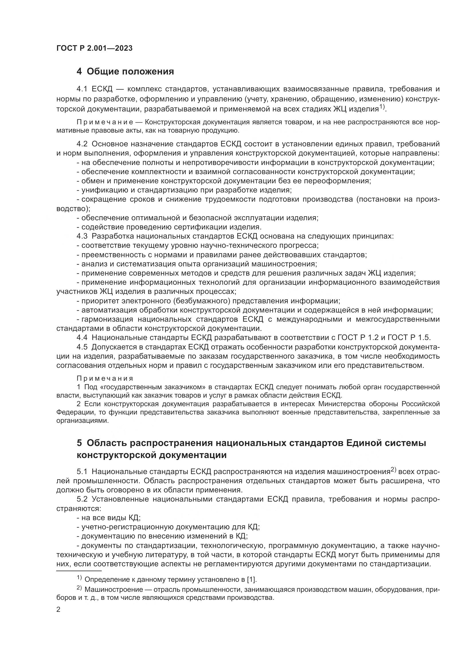 ГОСТ Р 2.001-2023, страница 4