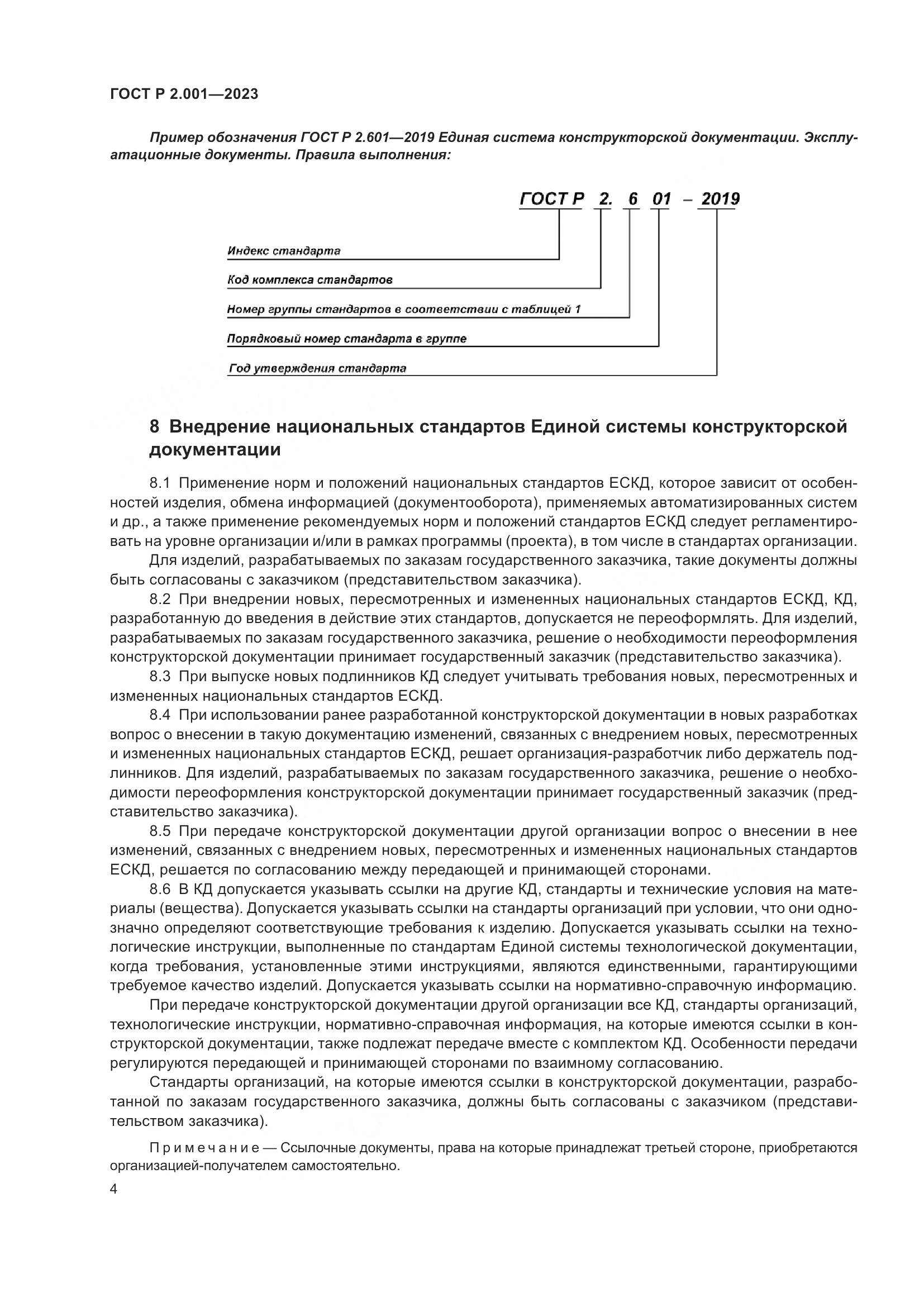 ГОСТ Р 2.001-2023, страница 6