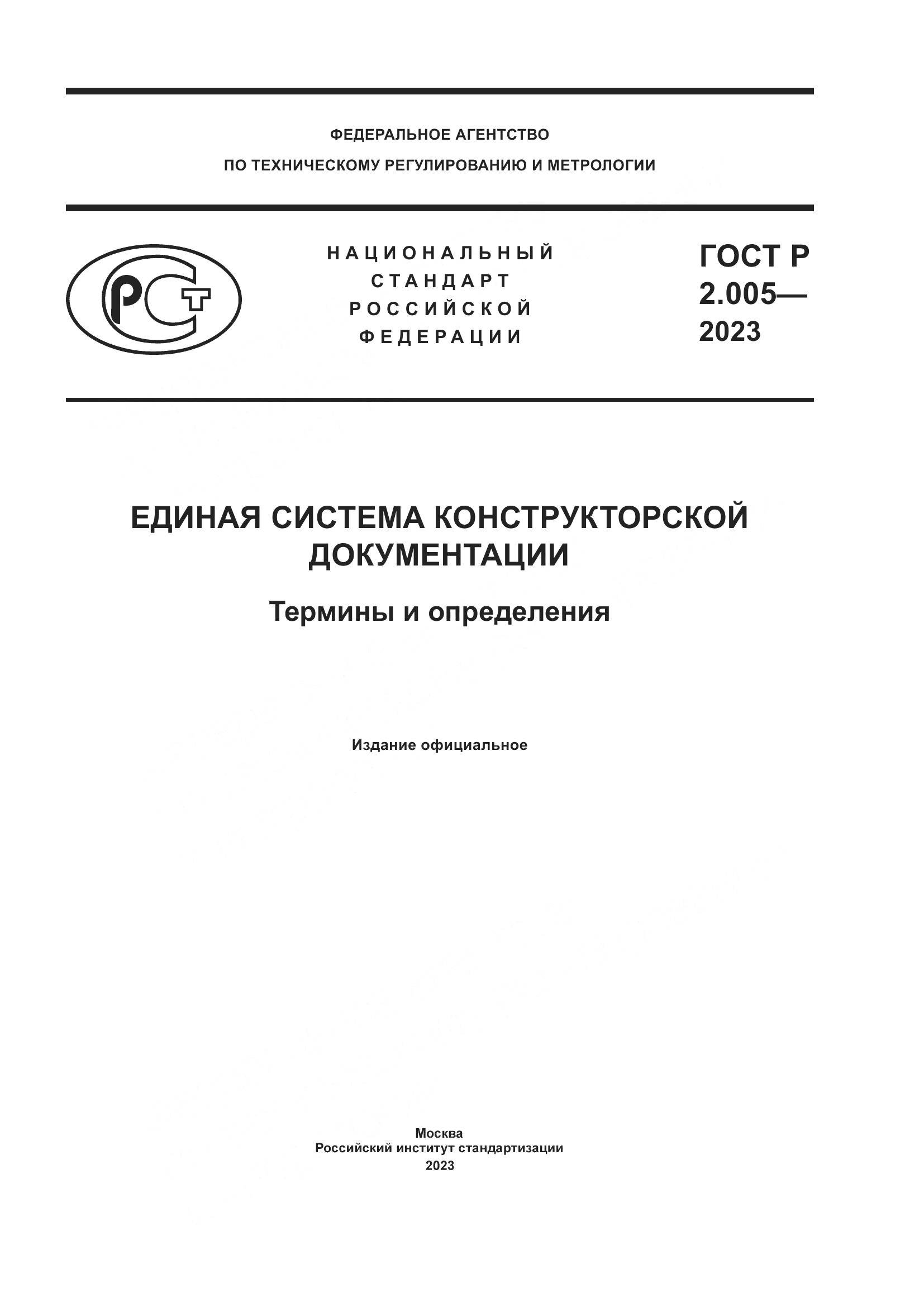 ГОСТ Р 2.005-2023, страница 1