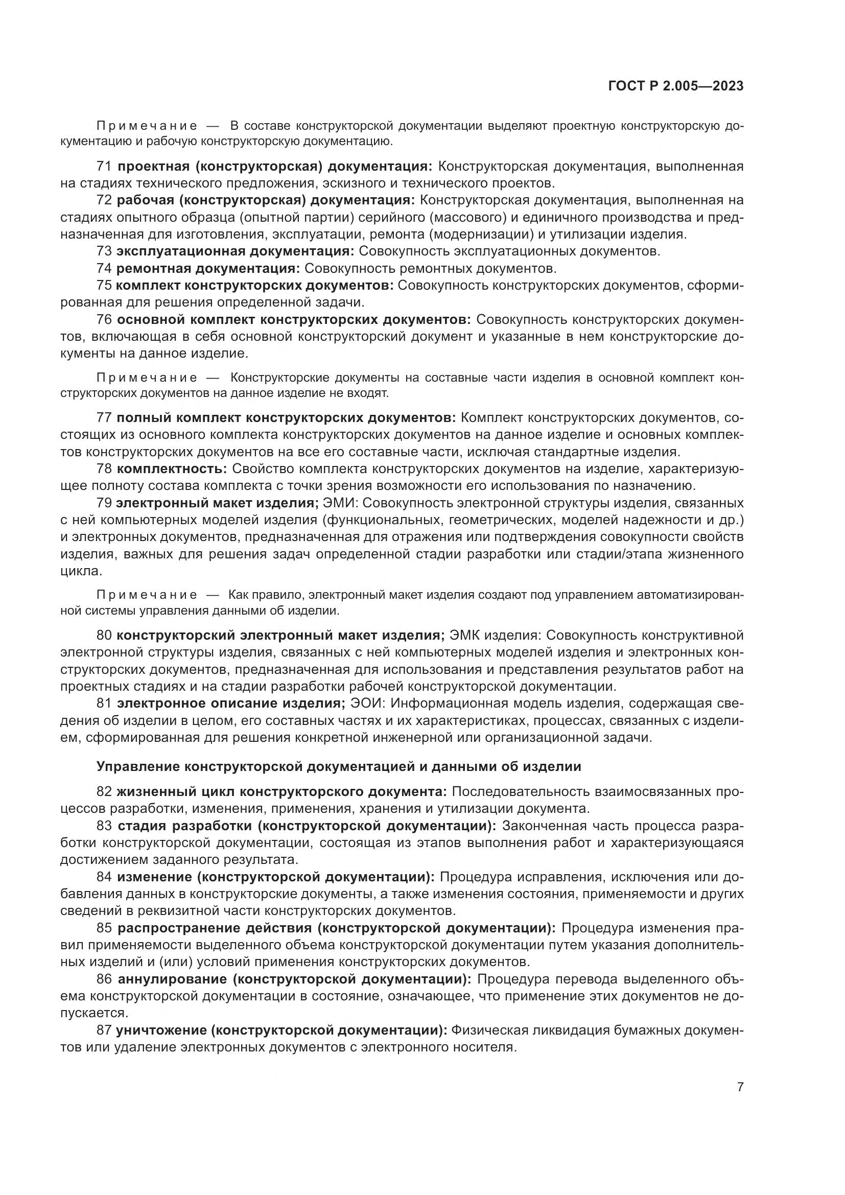 ГОСТ Р 2.005-2023, страница 11