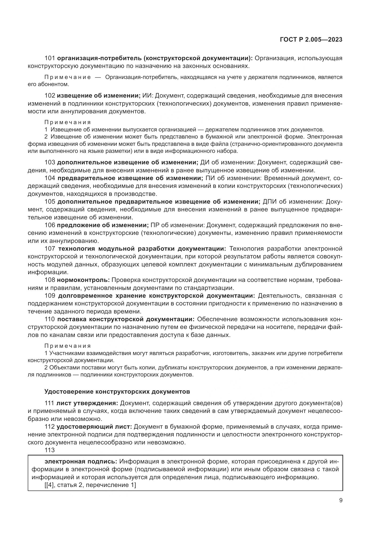 ГОСТ Р 2.005-2023, страница 13