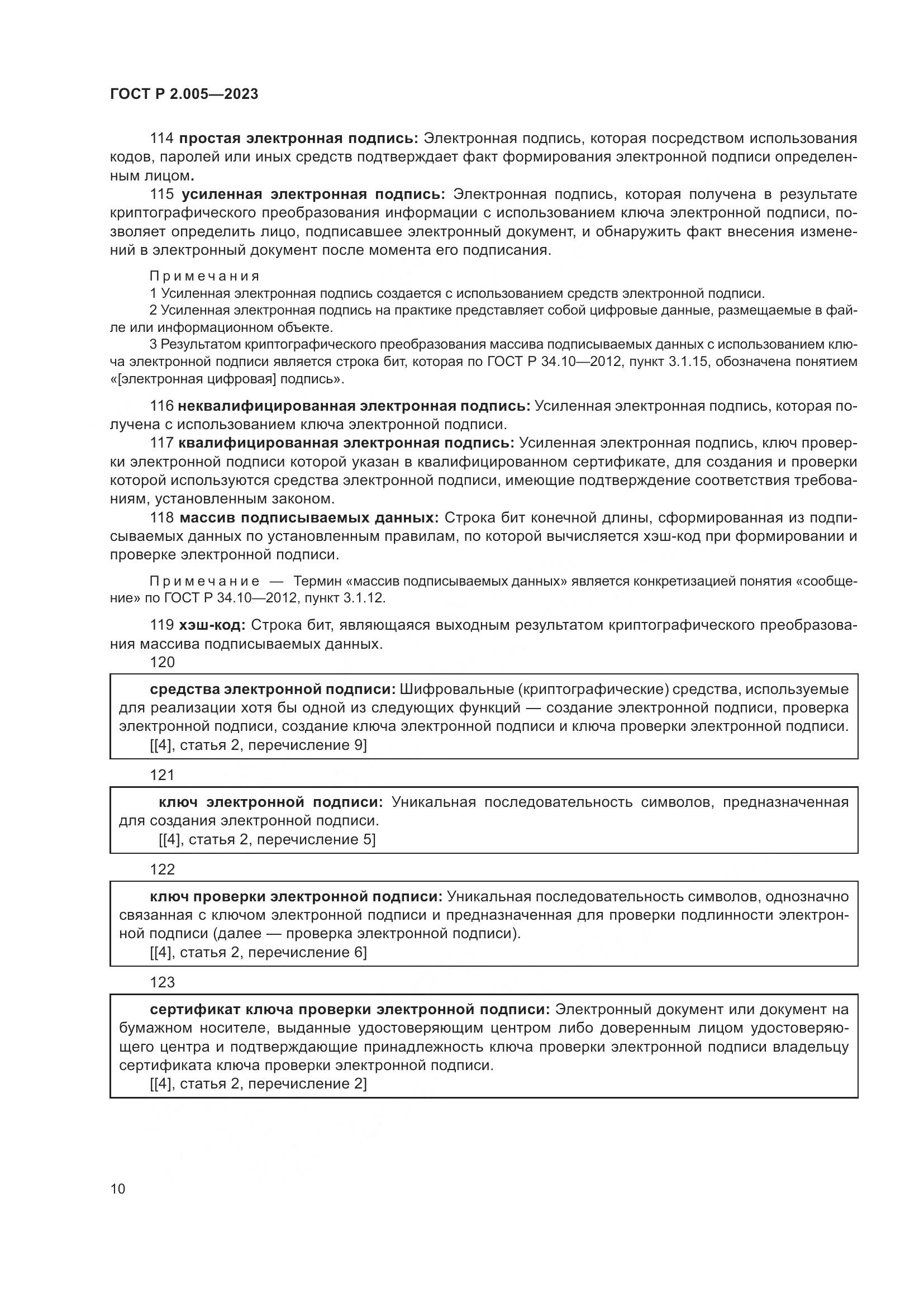 ГОСТ Р 2.005-2023, страница 14