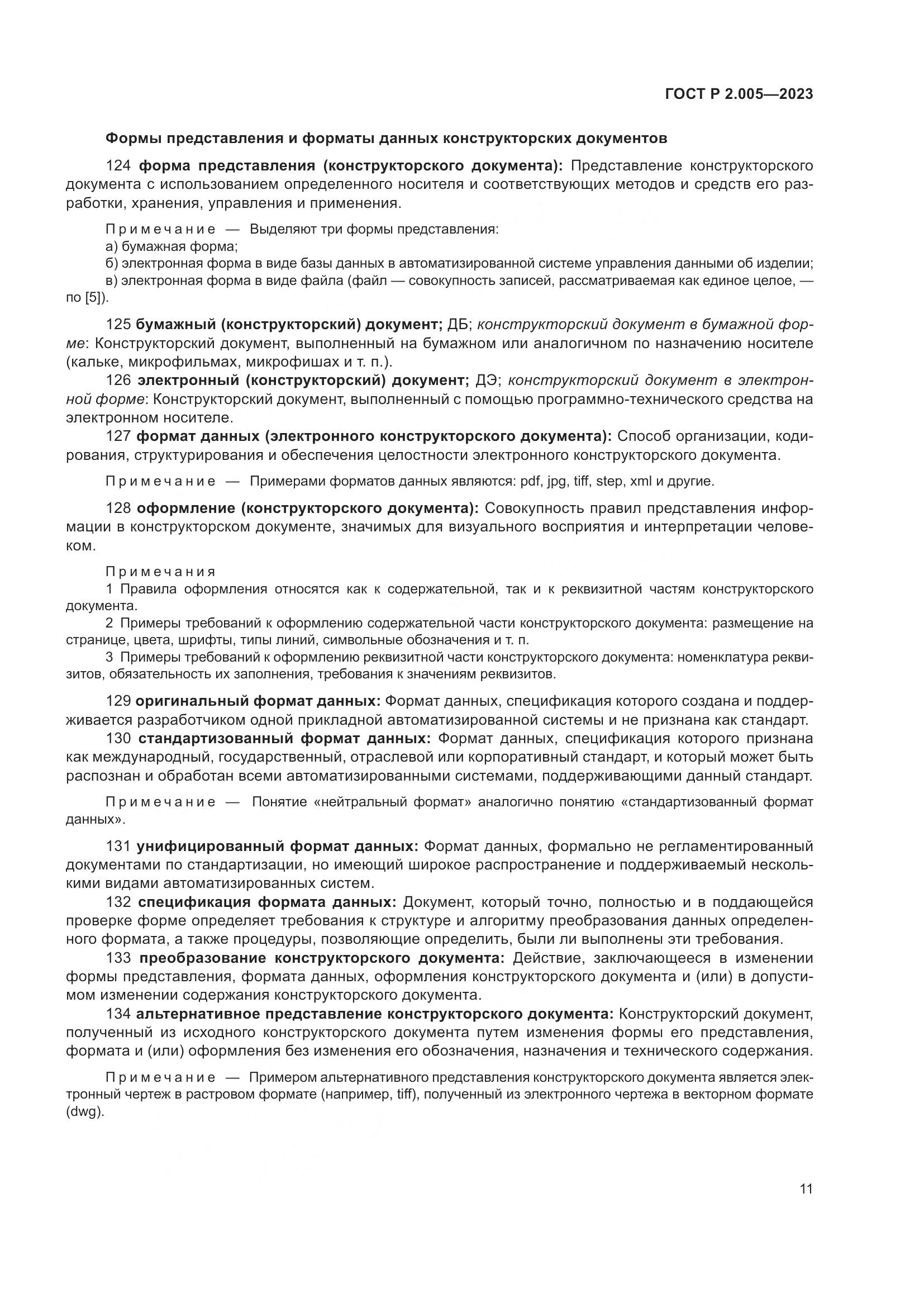 ГОСТ Р 2.005-2023, страница 15