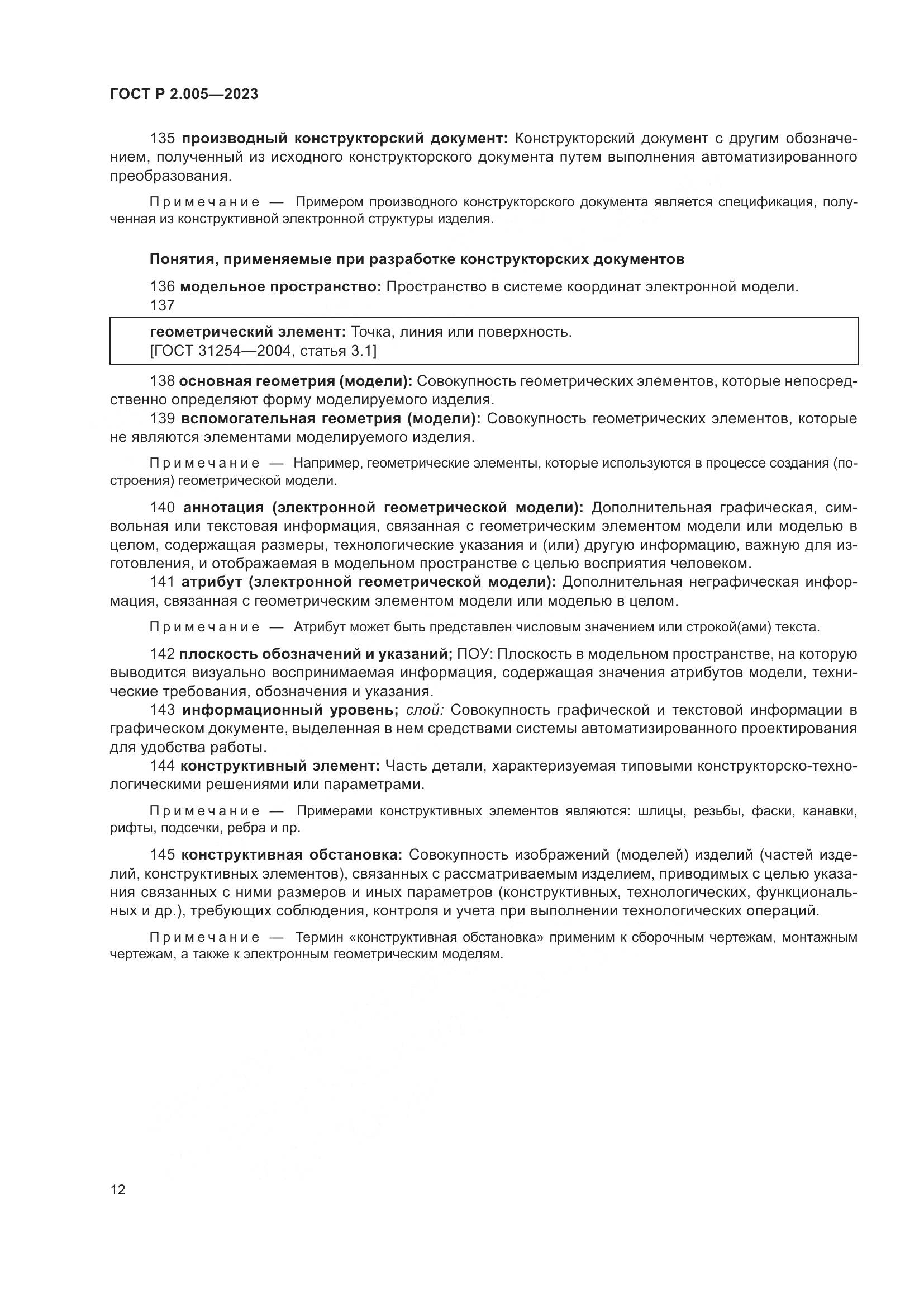 ГОСТ Р 2.005-2023, страница 16