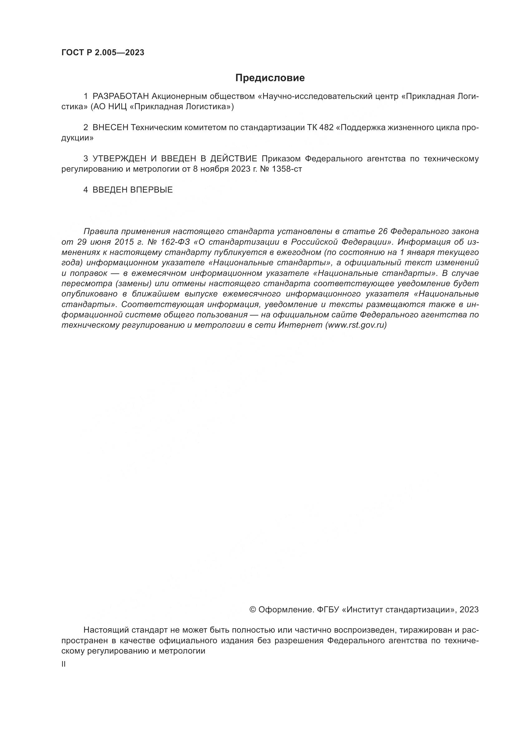 ГОСТ Р 2.005-2023, страница 2