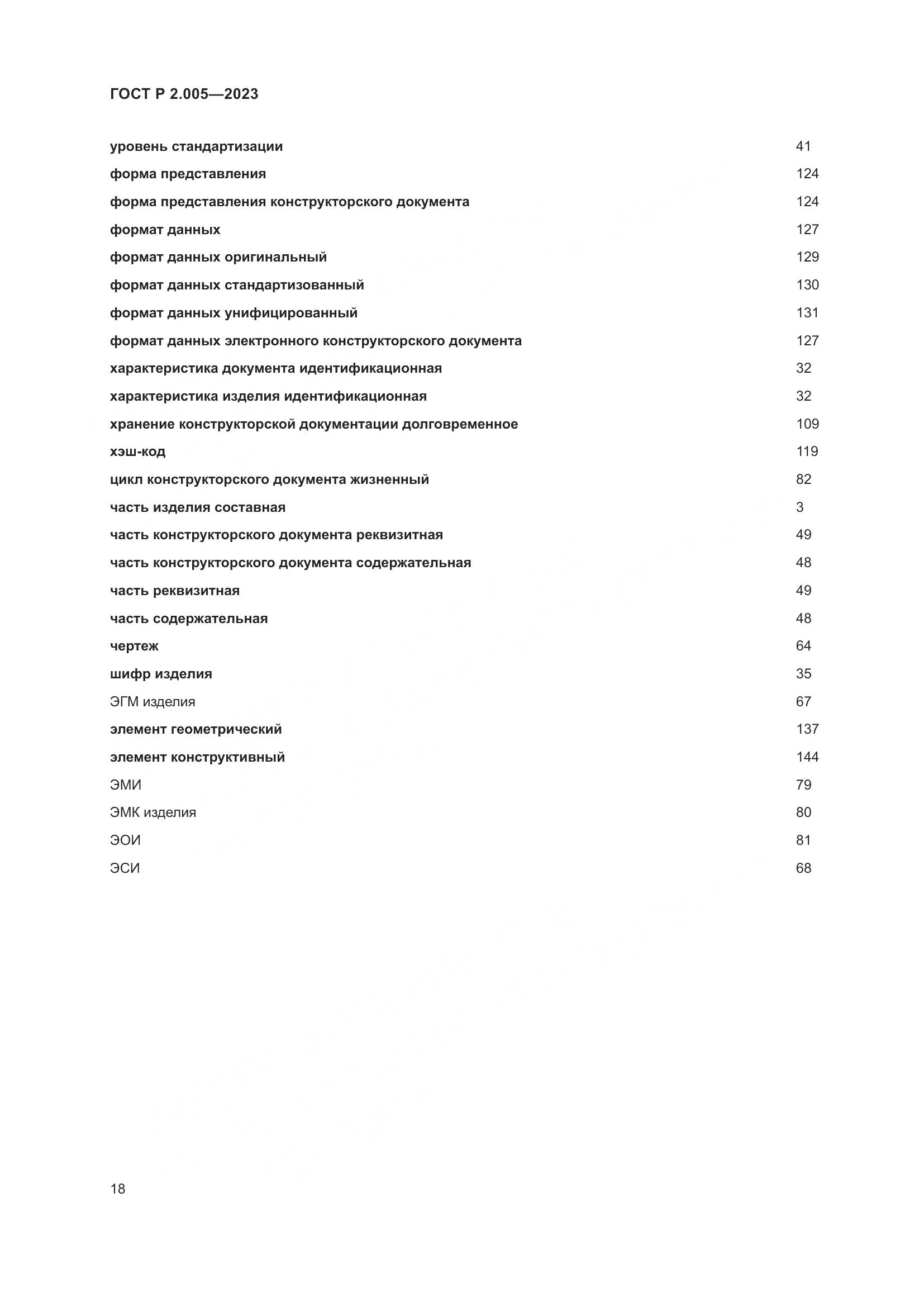 ГОСТ Р 2.005-2023, страница 22
