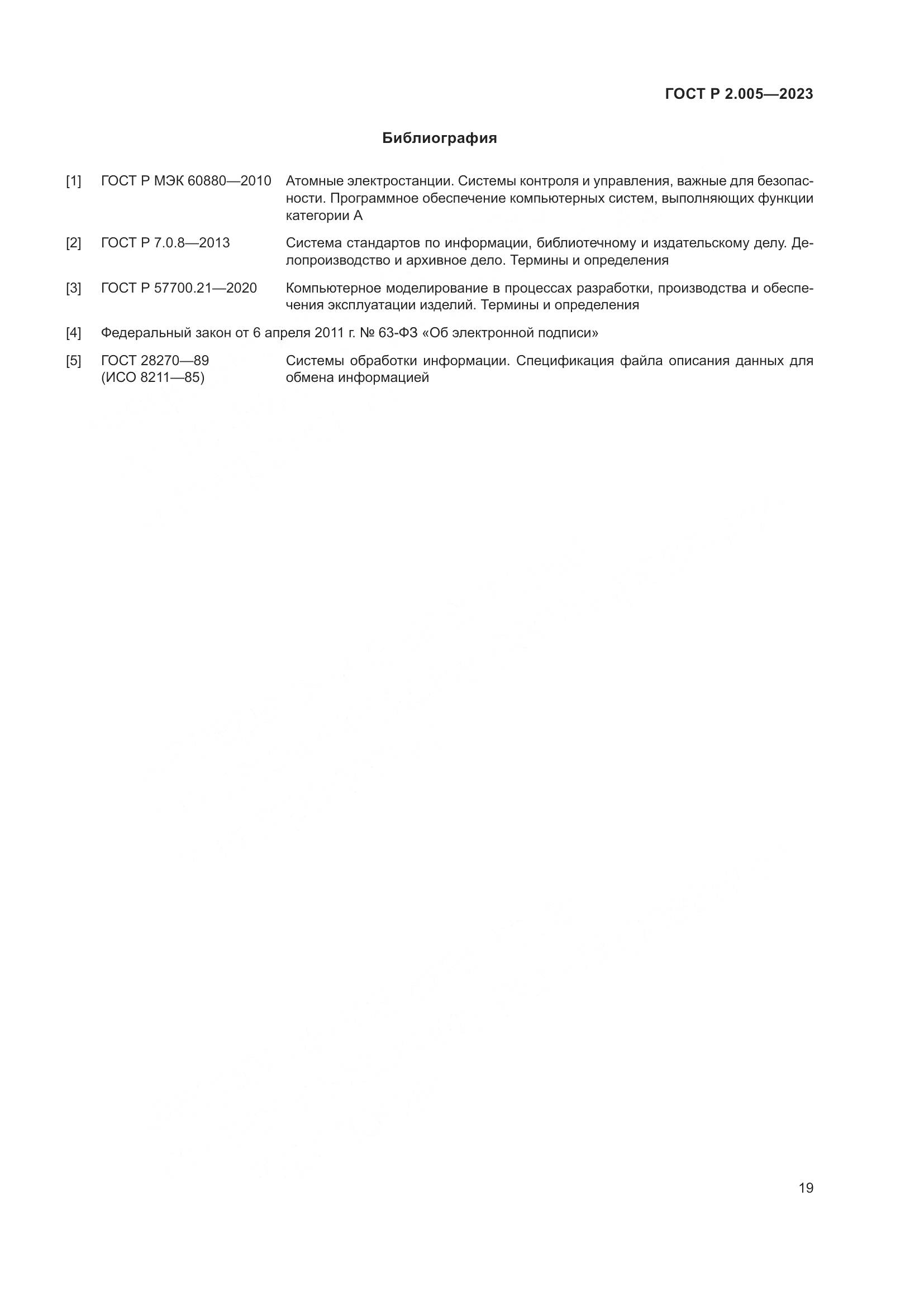 ГОСТ Р 2.005-2023, страница 23