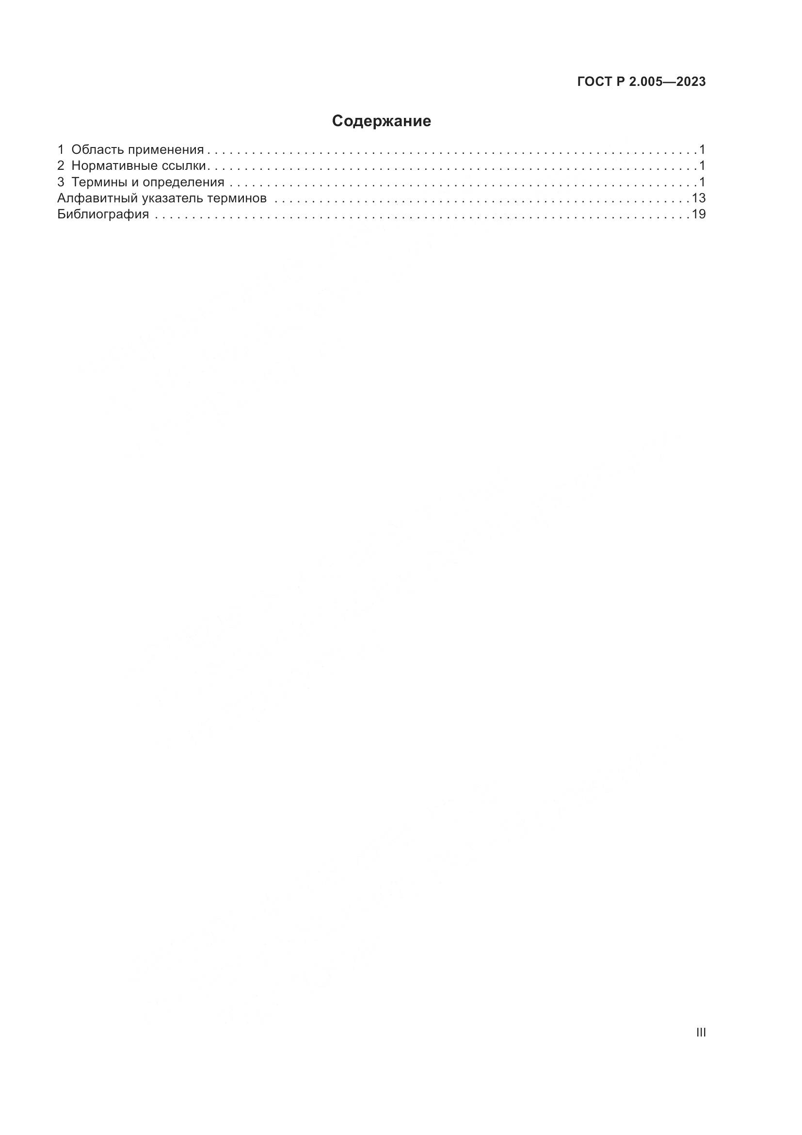 ГОСТ Р 2.005-2023, страница 3