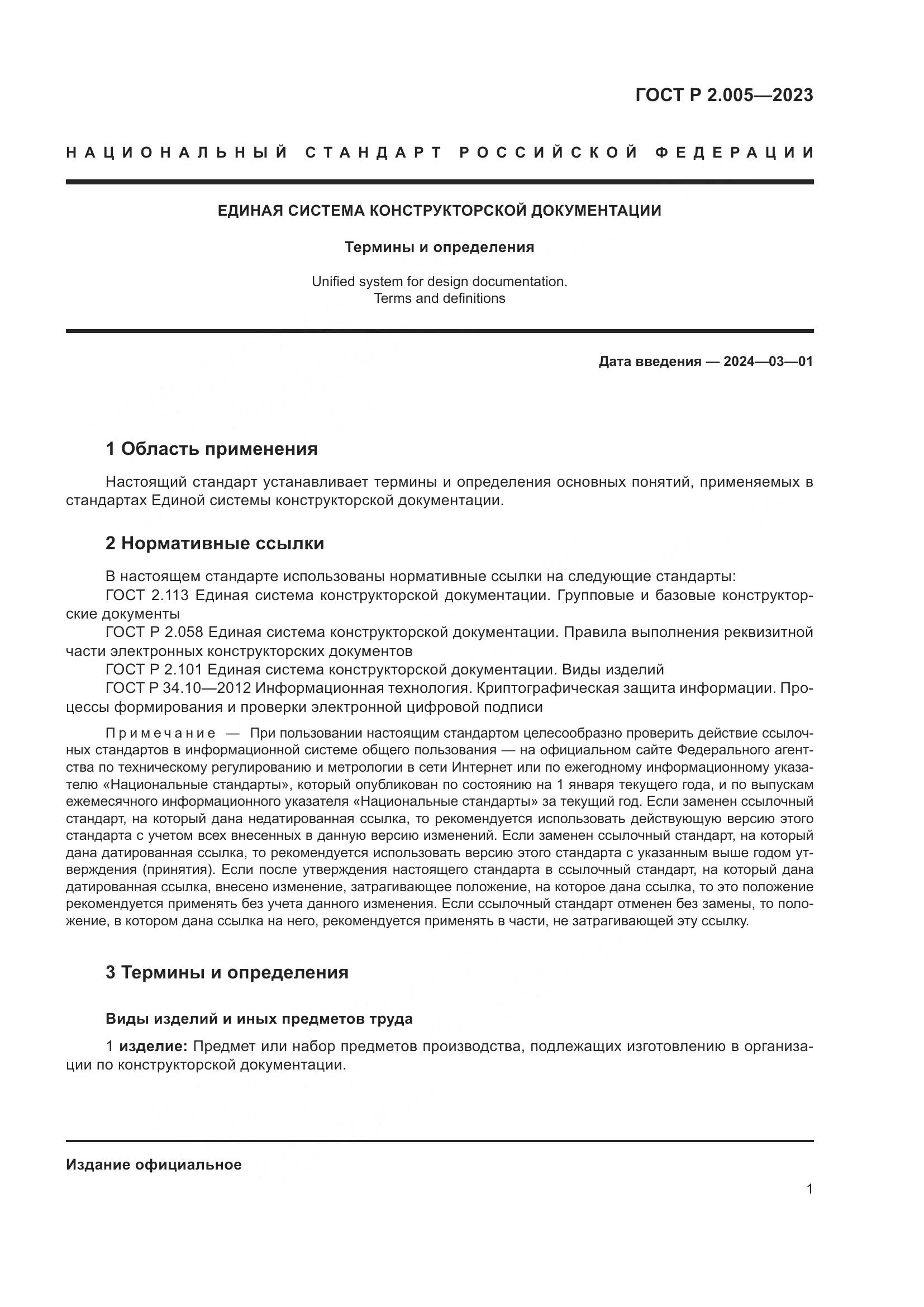 ГОСТ Р 2.005-2023, страница 5