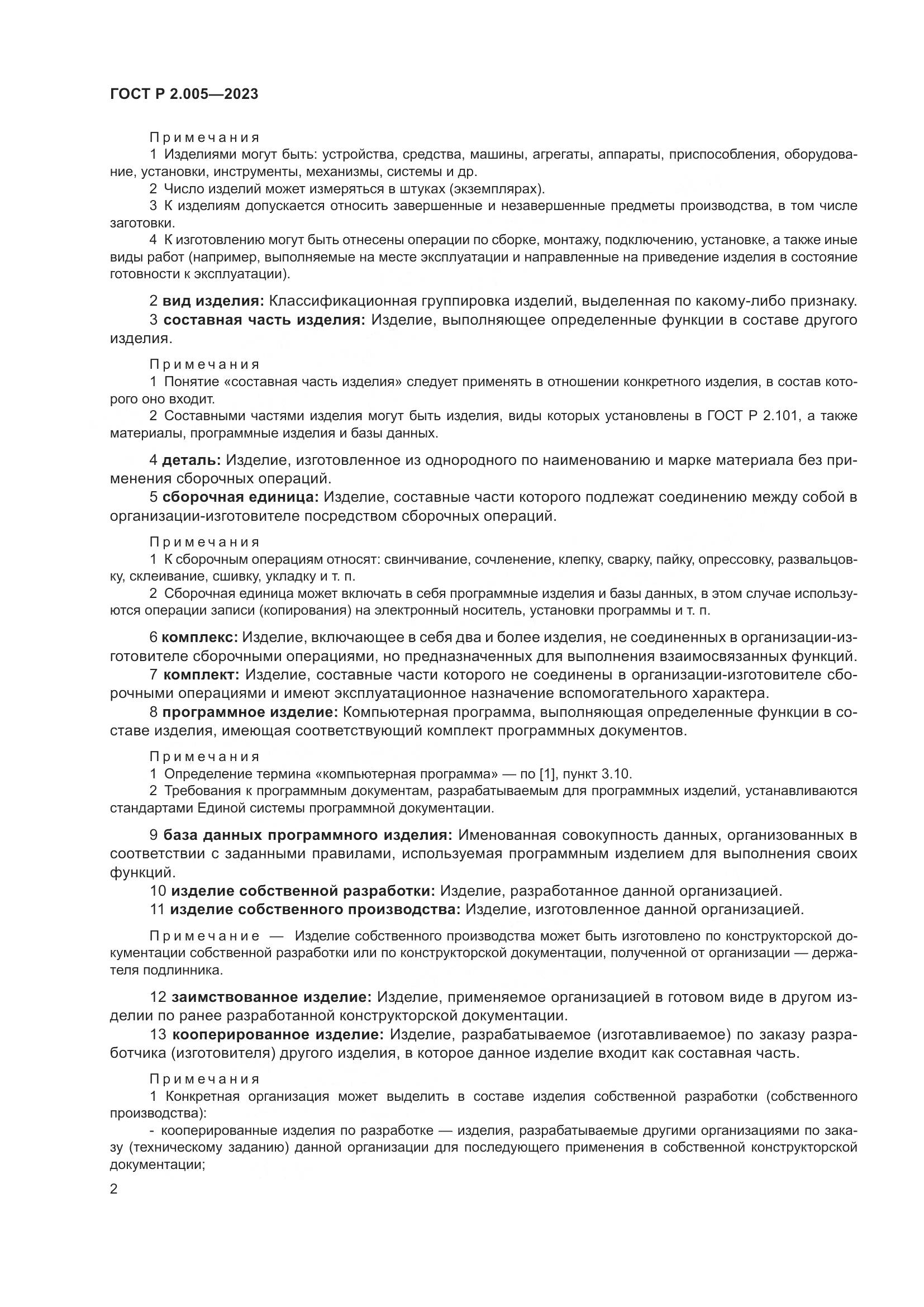 ГОСТ Р 2.005-2023, страница 6