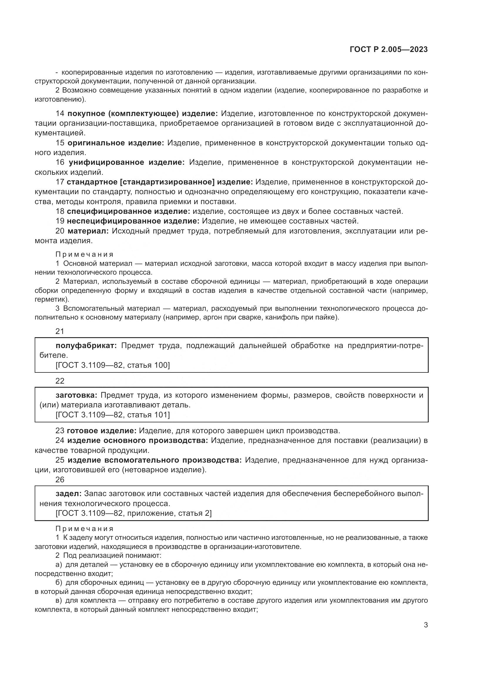 ГОСТ Р 2.005-2023, страница 7