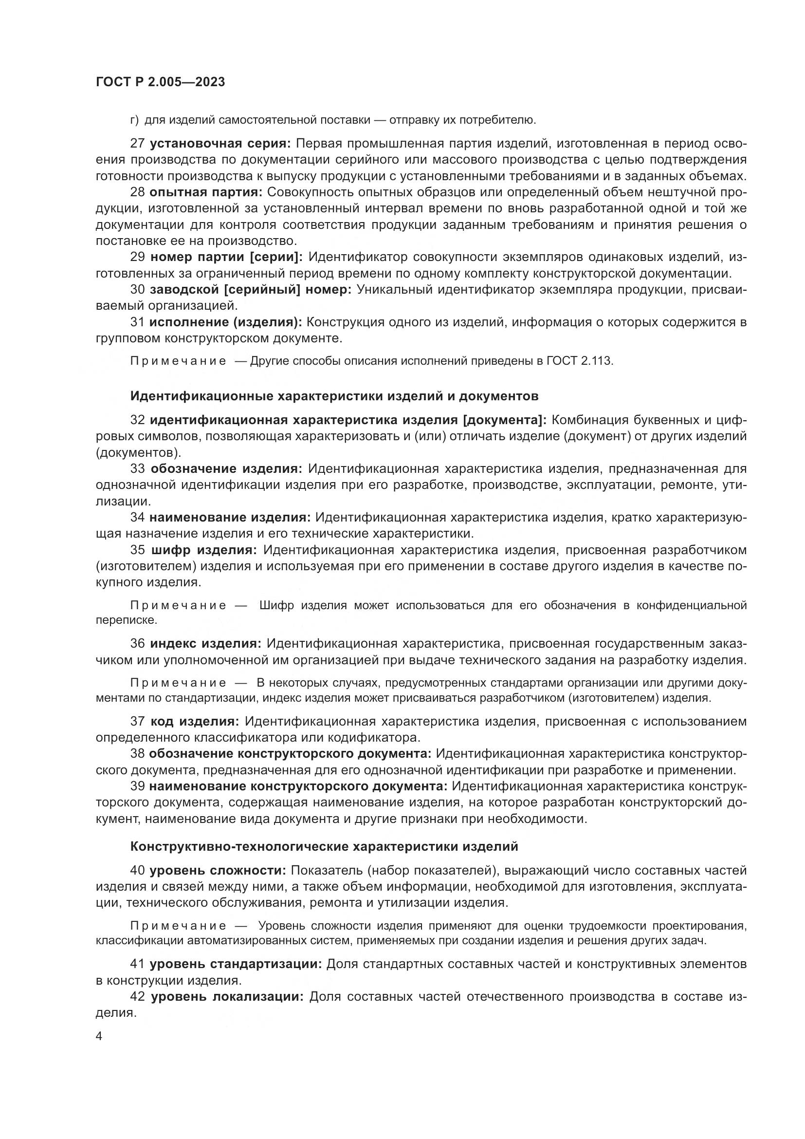 ГОСТ Р 2.005-2023, страница 8