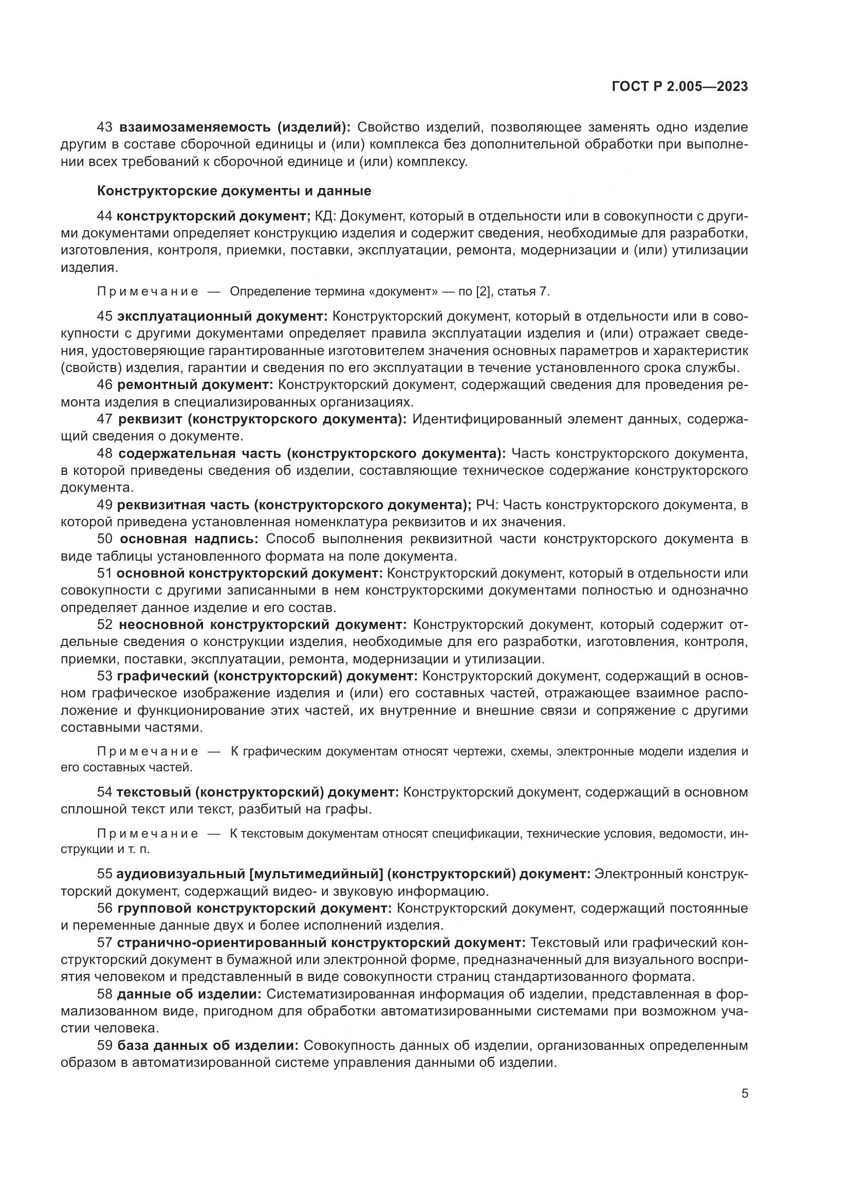 ГОСТ Р 2.005-2023, страница 9