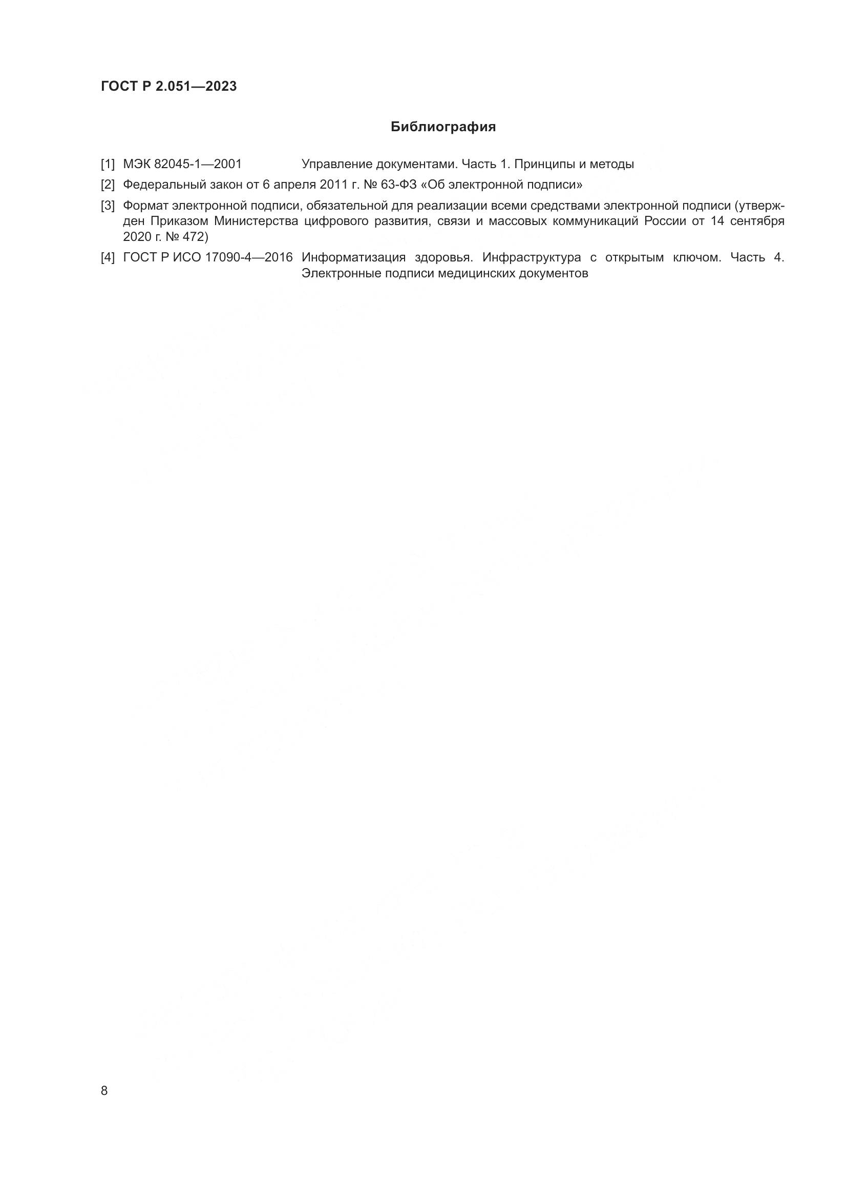 ГОСТ Р 2.051-2023, страница 10