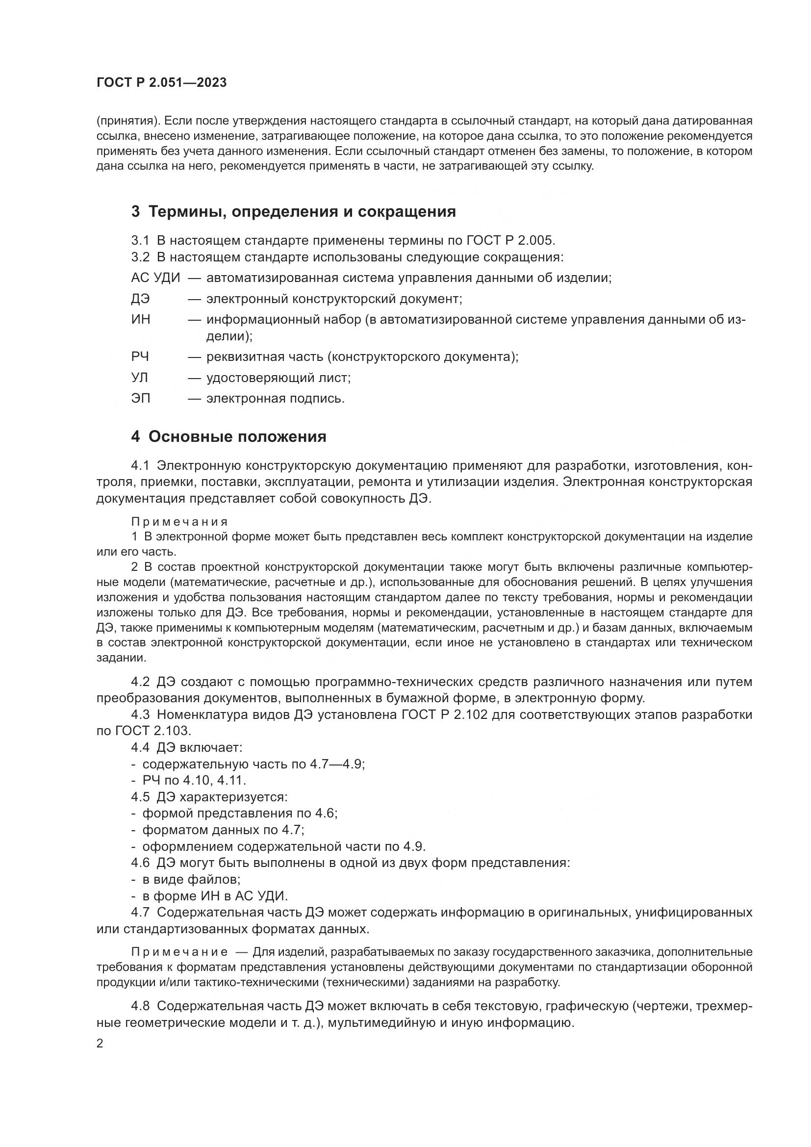 ГОСТ Р 2.051-2023, страница 4