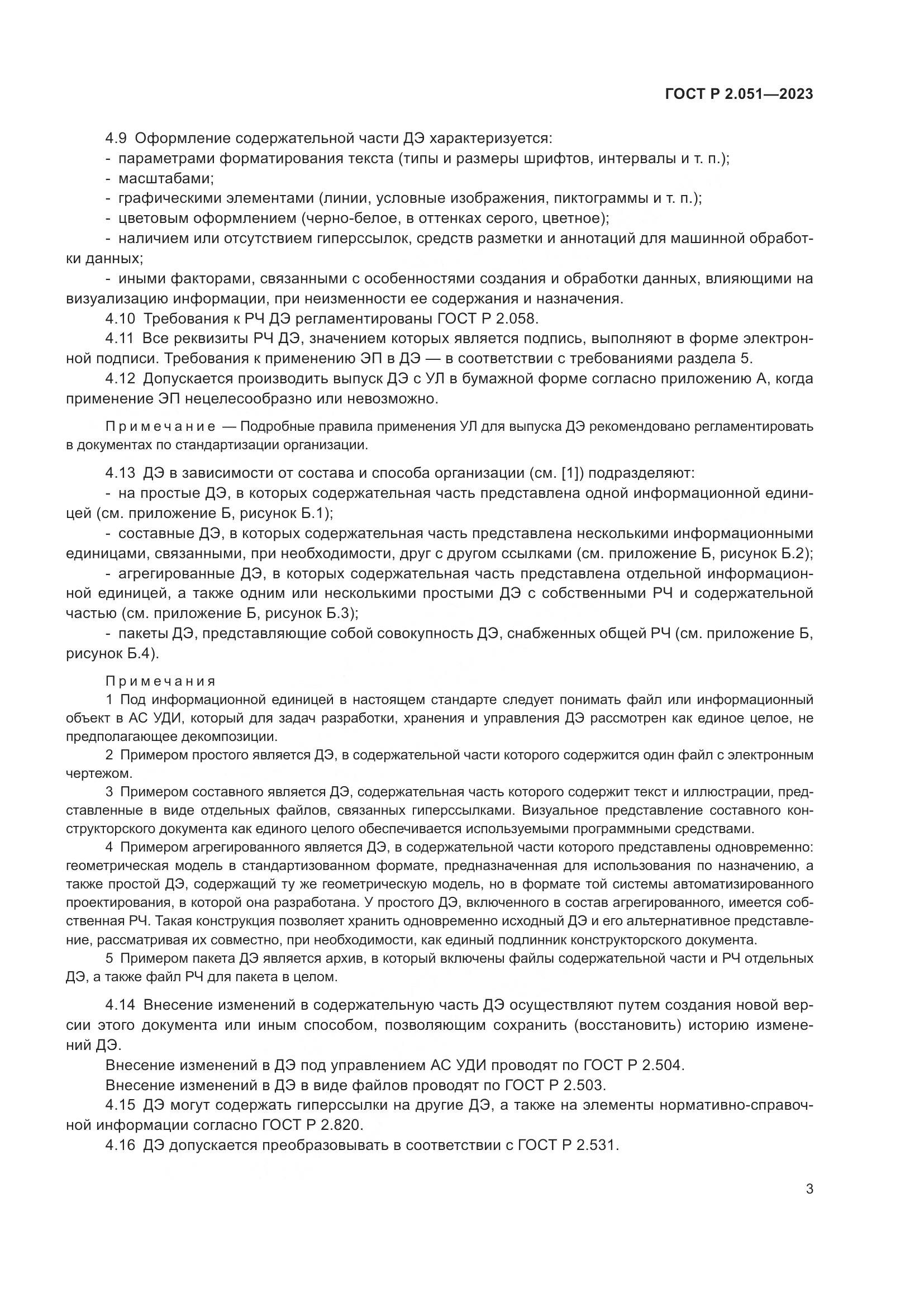 ГОСТ Р 2.051-2023, страница 5