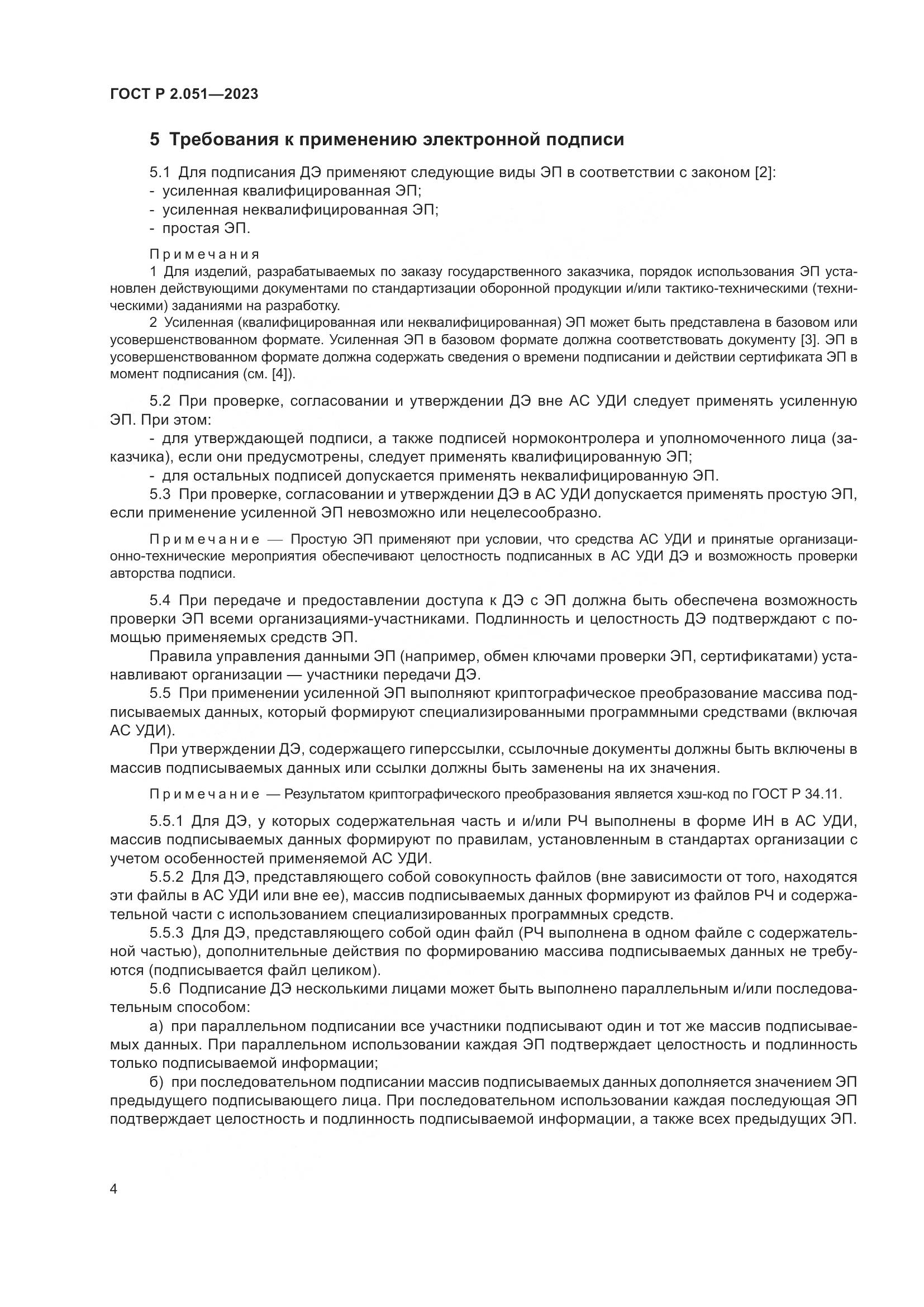 ГОСТ Р 2.051-2023, страница 6