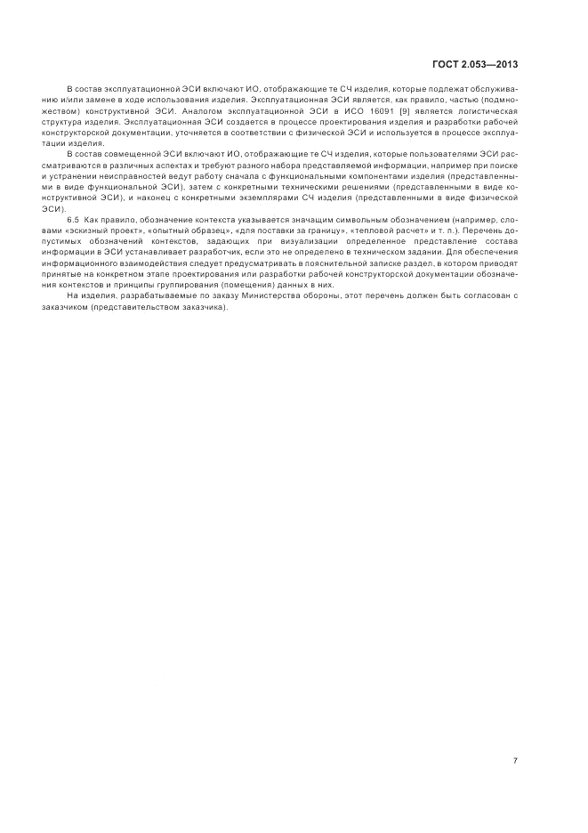 ГОСТ 2.053-2013, страница 9