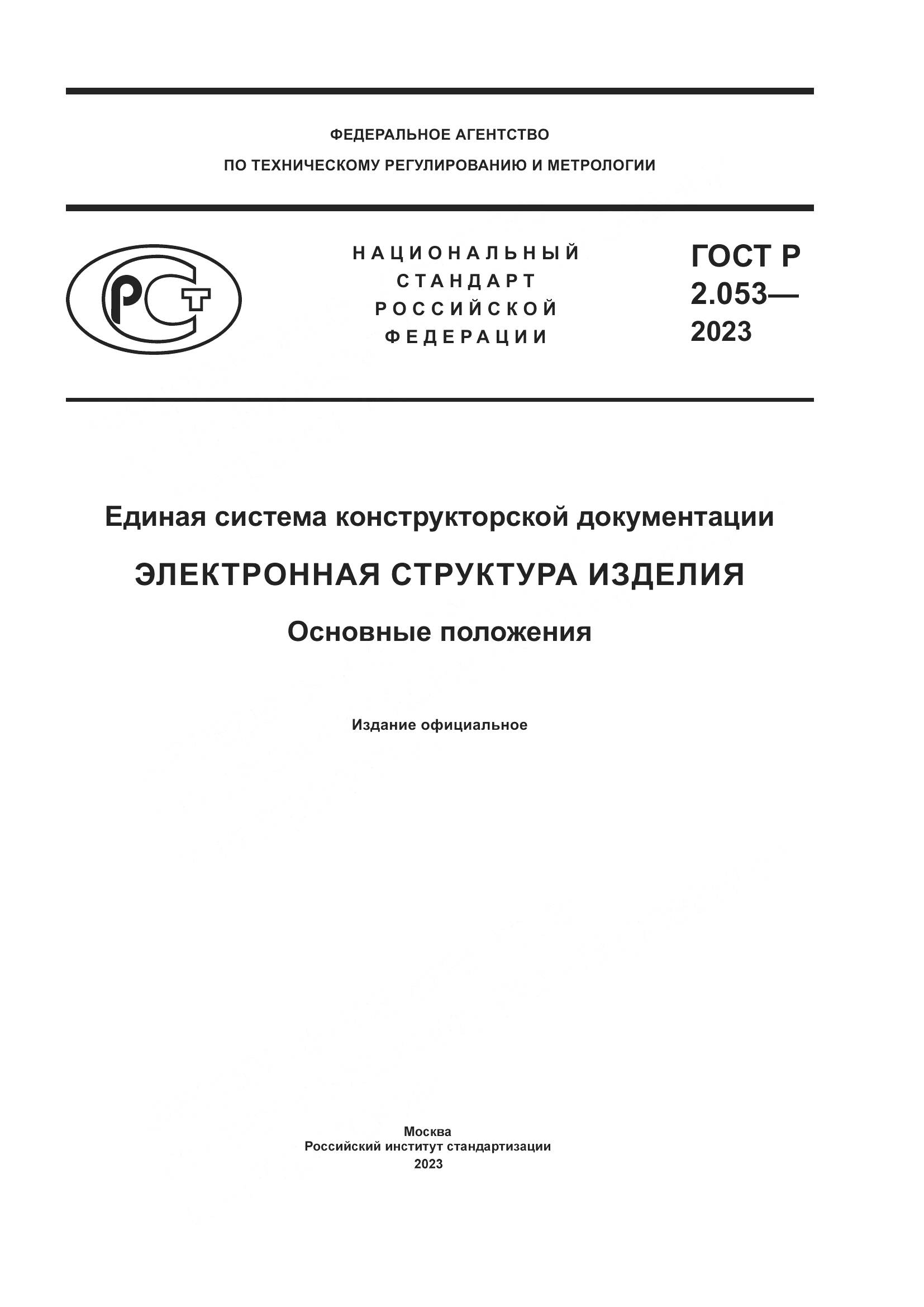 ГОСТ Р 2.053-2023, страница 1