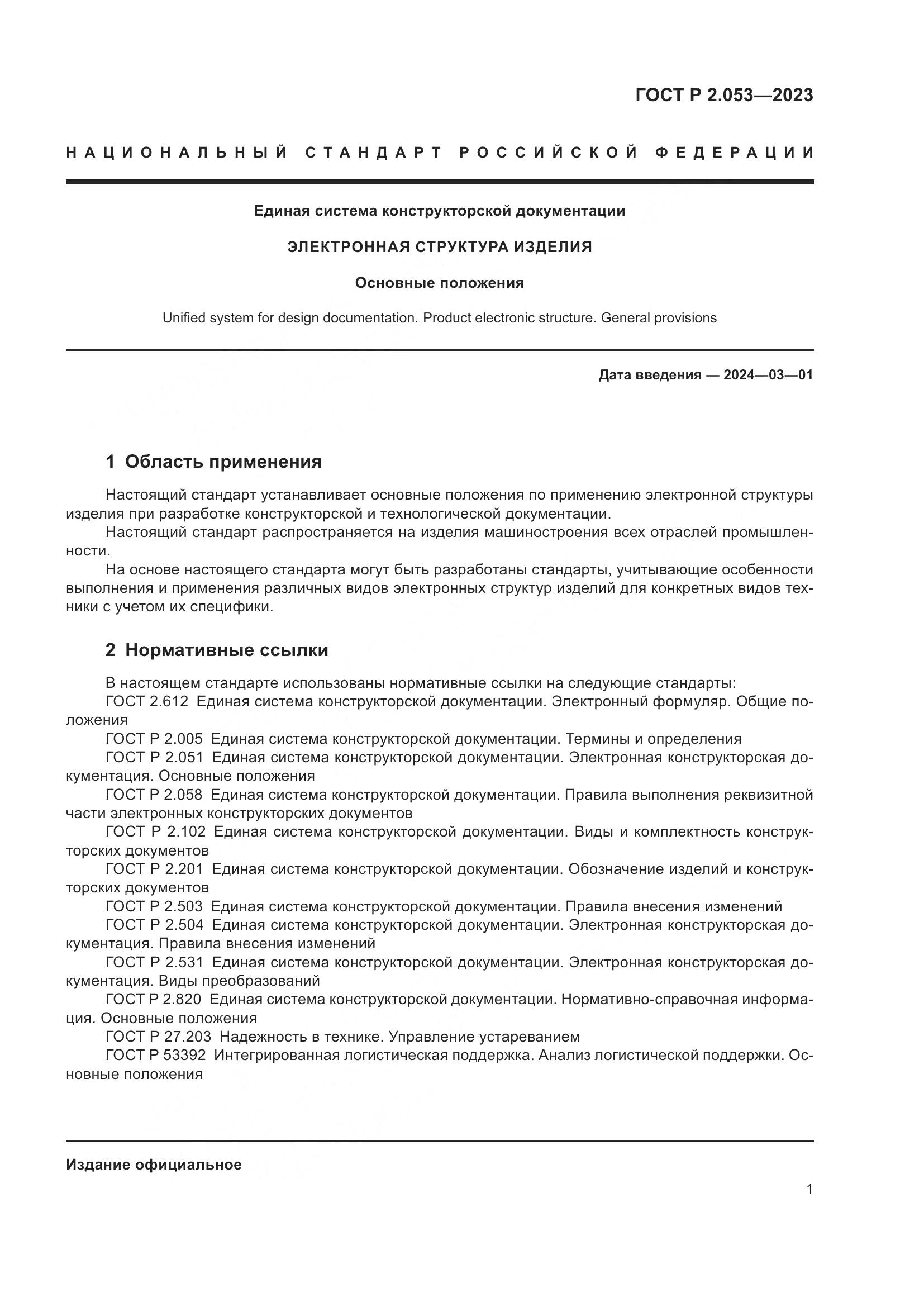 ГОСТ Р 2.053-2023, страница 3