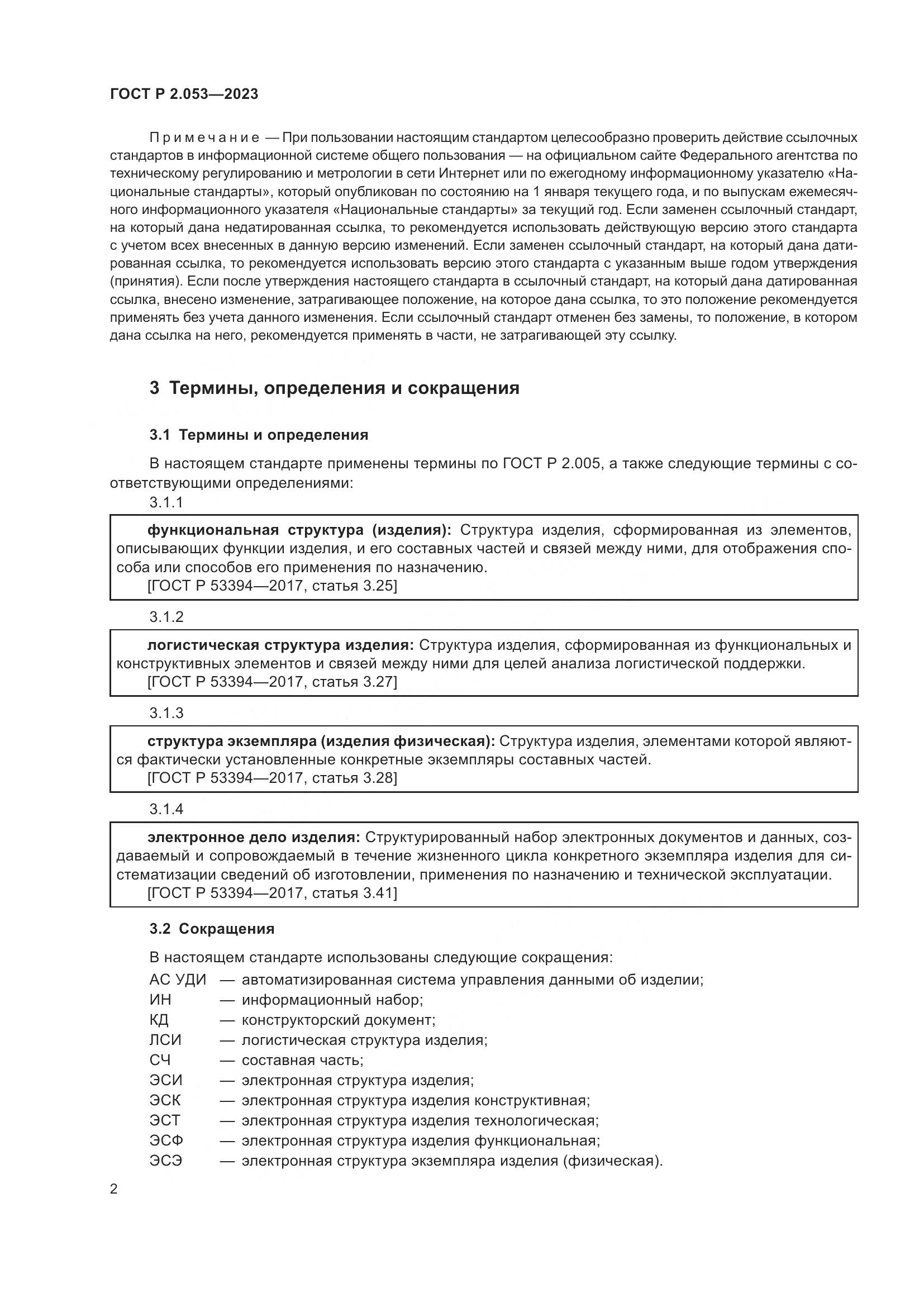 ГОСТ Р 2.053-2023, страница 4