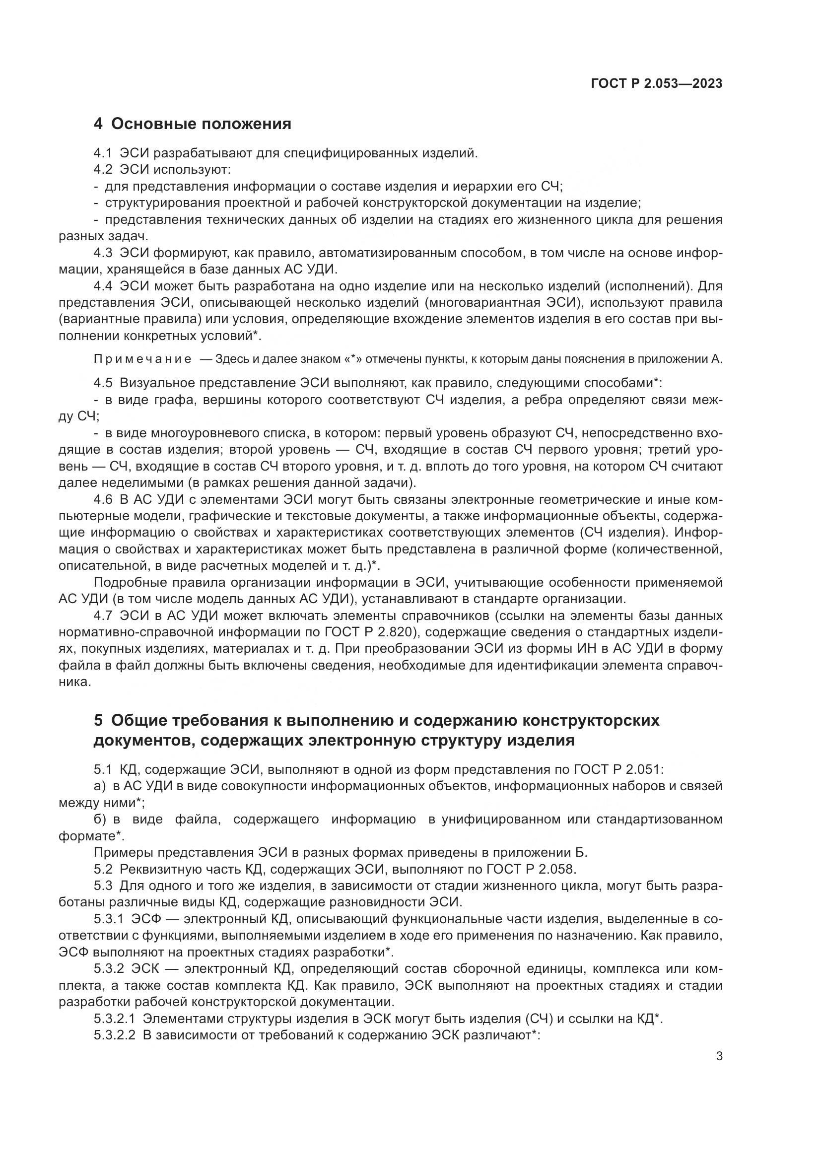 ГОСТ Р 2.053-2023, страница 5